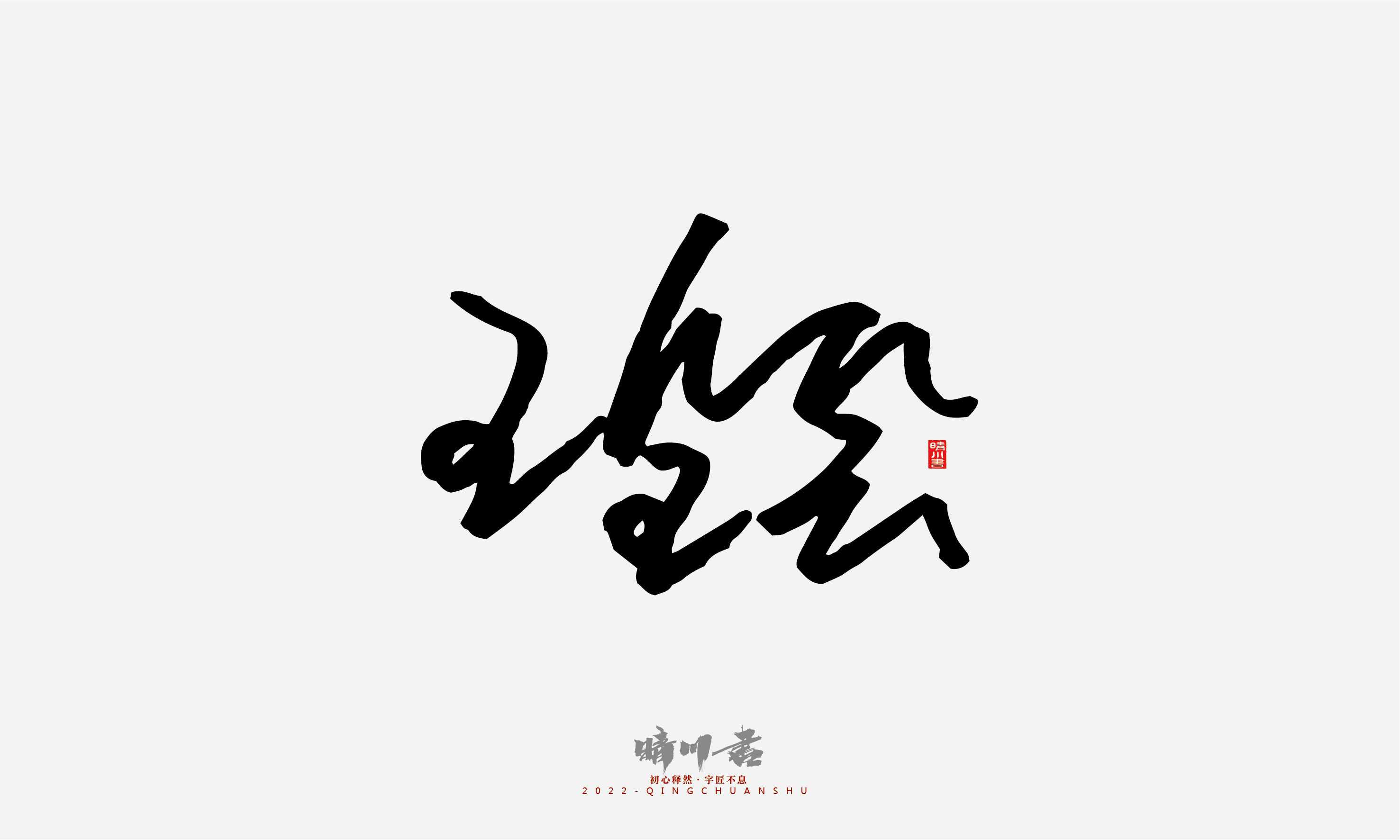 Font design，Signature design，Commercial calligraphy，Graphic Artist Designer，Logo design，packing design，Creative copywriting，Brand planning，