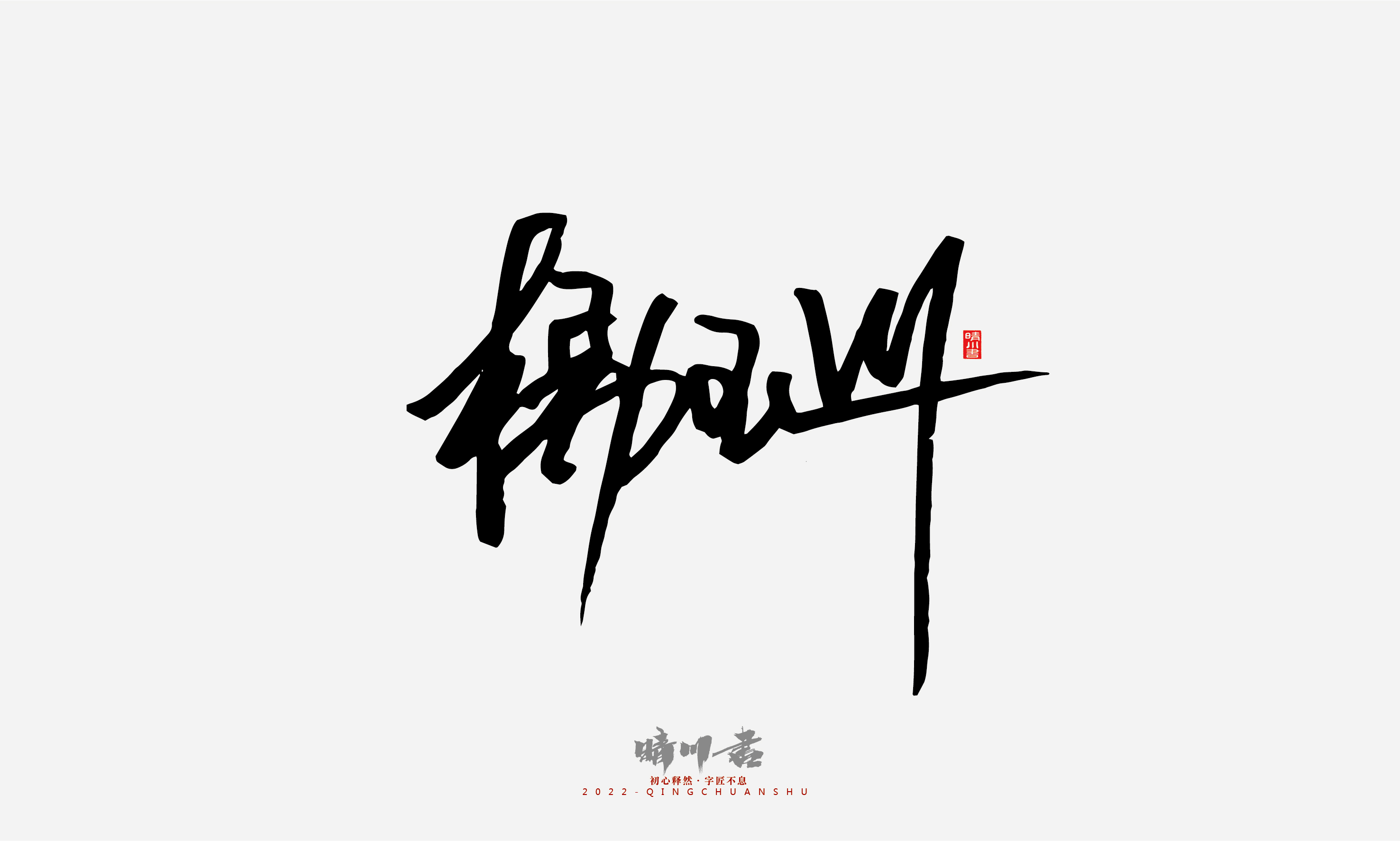 Font design，Signature design，Commercial calligraphy，Graphic Artist Designer，Logo design，packing design，Creative copywriting，Brand planning，