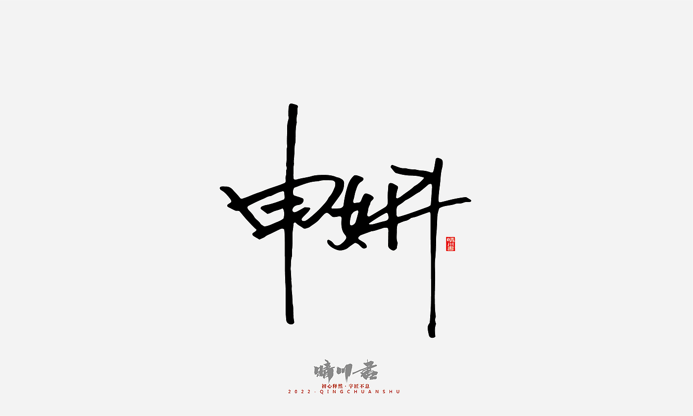 Font design，Signature design，Commercial calligraphy，Graphic Artist Designer，Logo design，packing design，Creative copywriting，Brand planning，