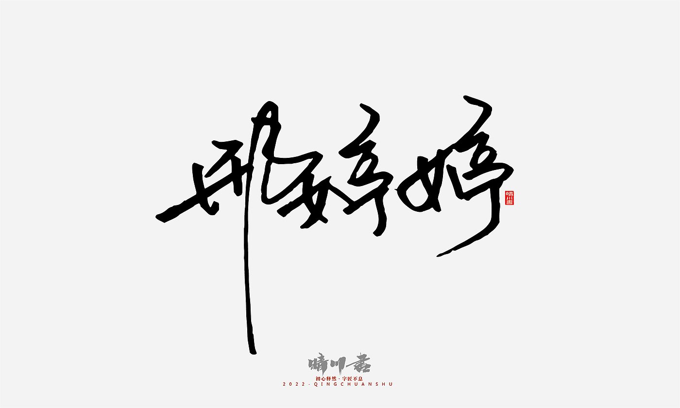 Font design，Signature design，Commercial calligraphy，Graphic Artist Designer，Logo design，packing design，Creative copywriting，Brand planning，