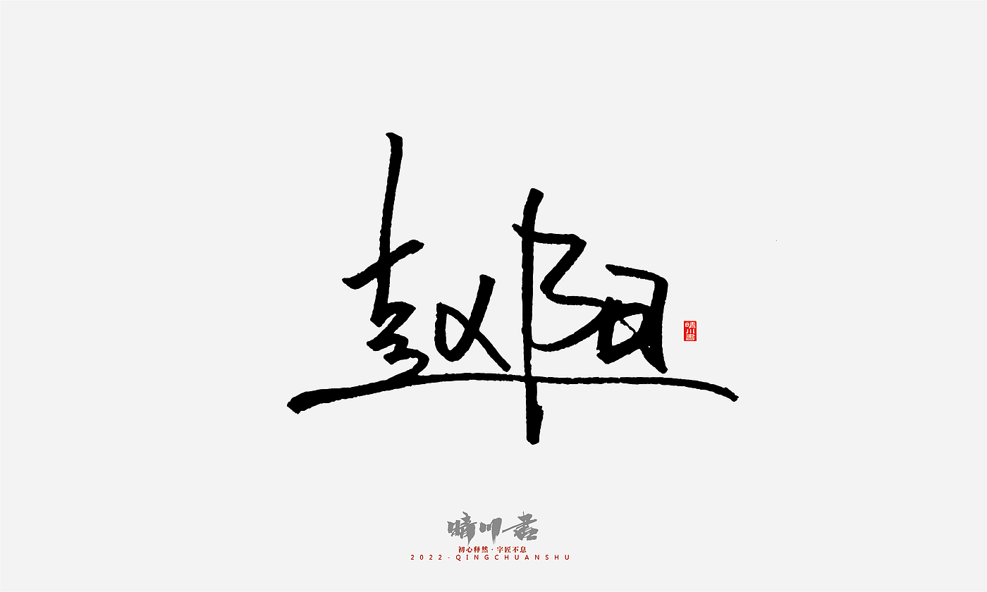 Font design，Signature design，Commercial calligraphy，Graphic Artist Designer，Logo design，packing design，Creative copywriting，Brand planning，