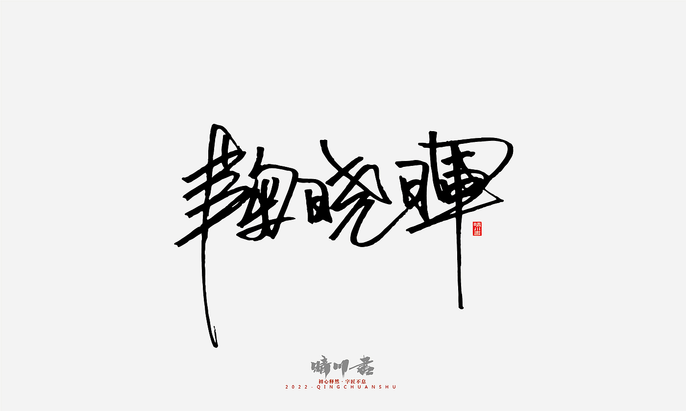 Font design，Signature design，Commercial calligraphy，Graphic Artist Designer，Logo design，packing design，Creative copywriting，Brand planning，