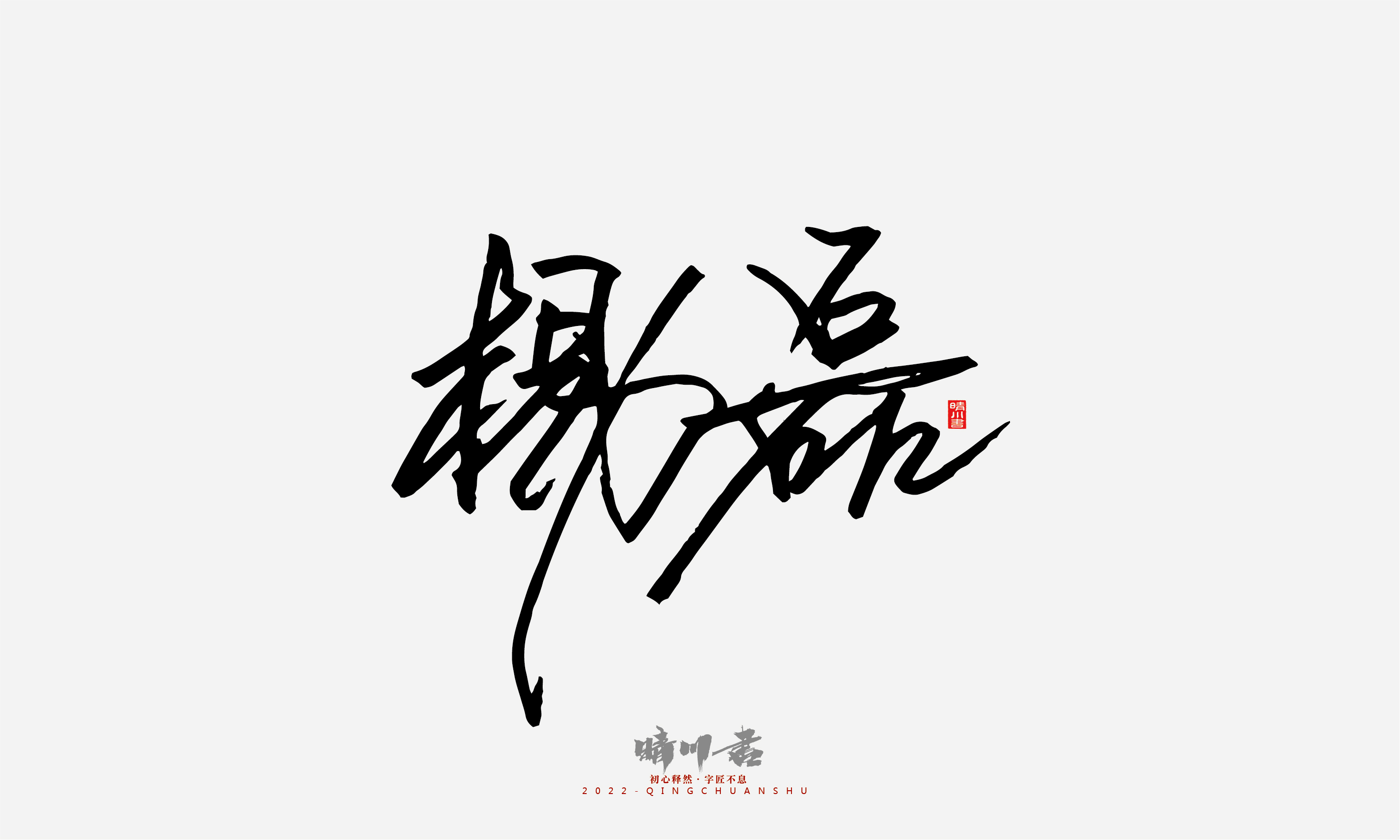 Font design，Signature design，Commercial calligraphy，Graphic Artist Designer，Logo design，packing design，Creative copywriting，Brand planning，