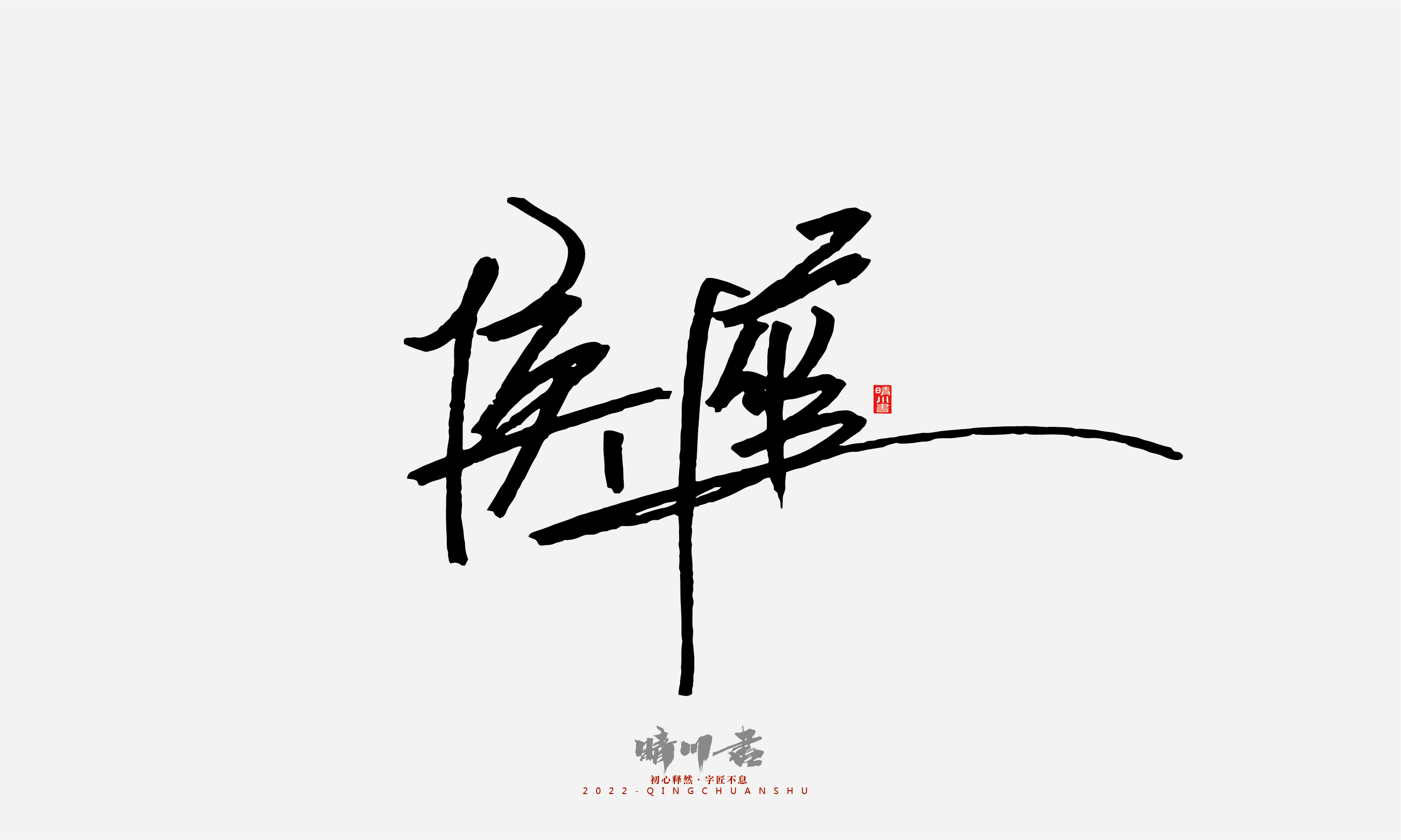 Font design，Signature design，Commercial calligraphy，Graphic Artist Designer，Logo design，packing design，Creative copywriting，Brand planning，