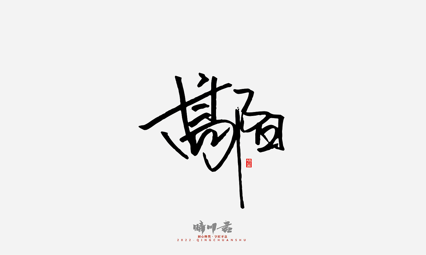 Font design，Signature design，Commercial calligraphy，Graphic Artist Designer，Logo design，packing design，Creative copywriting，Brand planning，