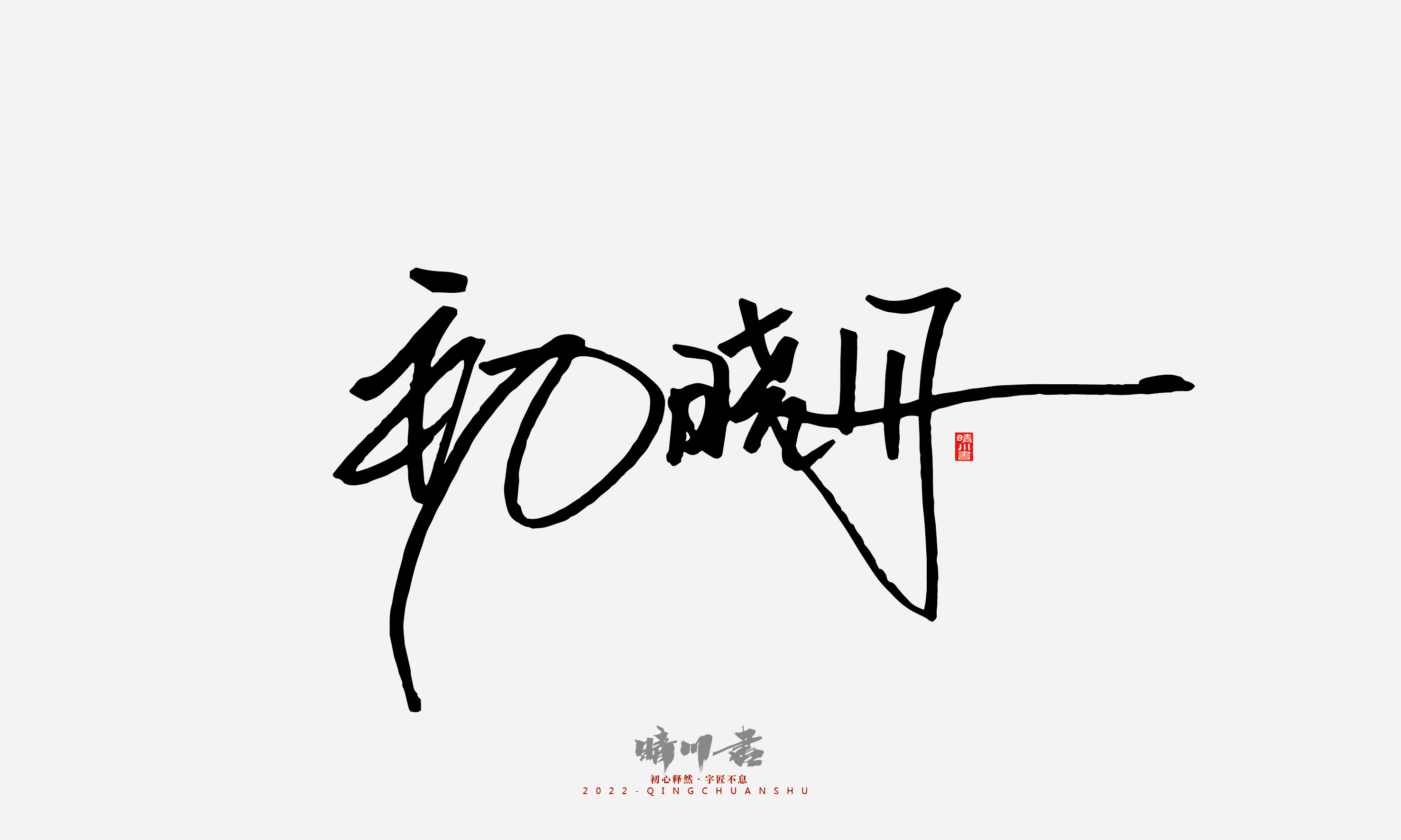 Font design，Signature design，Commercial calligraphy，Graphic Artist Designer，Logo design，packing design，Creative copywriting，Brand planning，