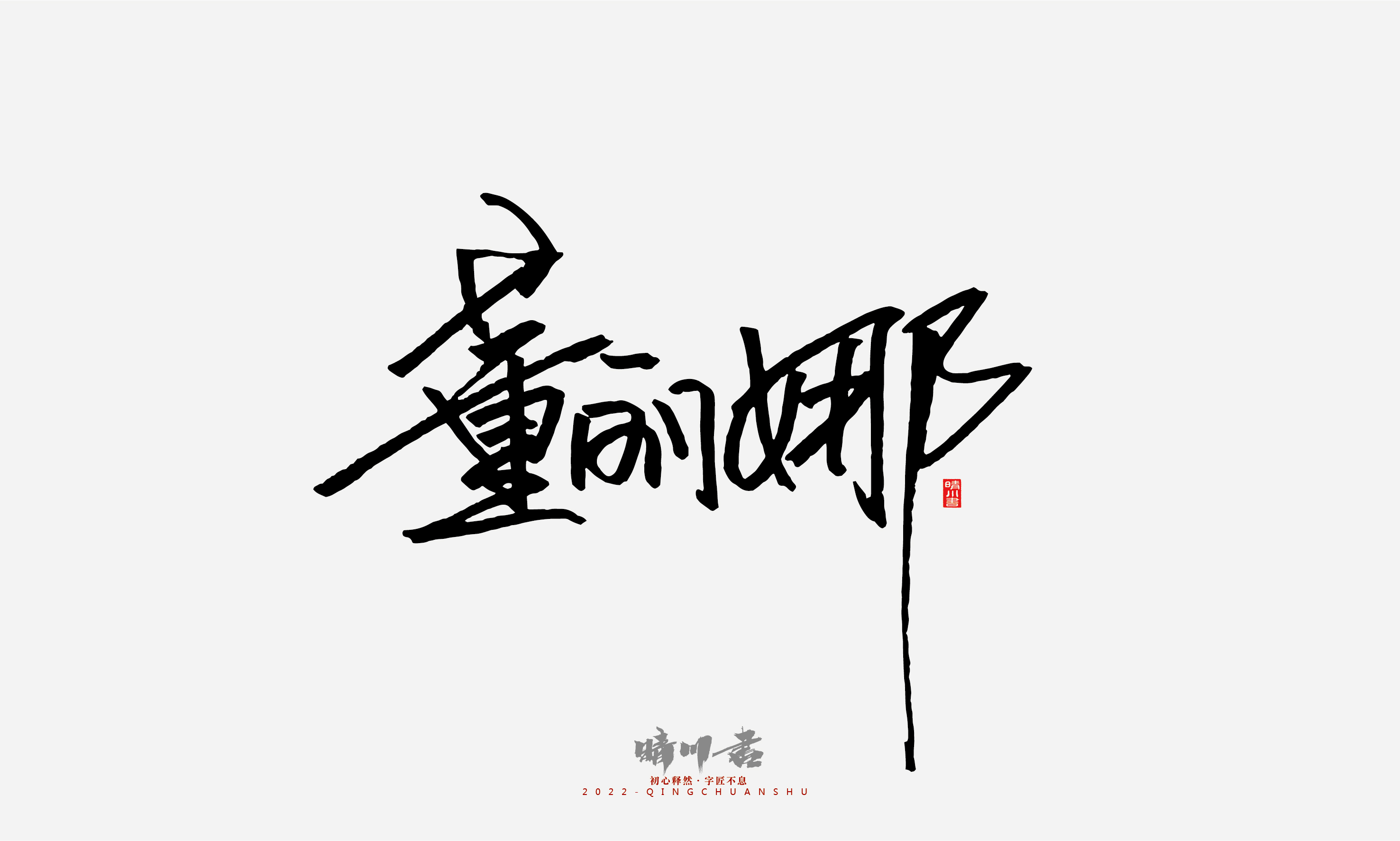 Font design，Signature design，Commercial calligraphy，Graphic Artist Designer，Logo design，packing design，Creative copywriting，Brand planning，