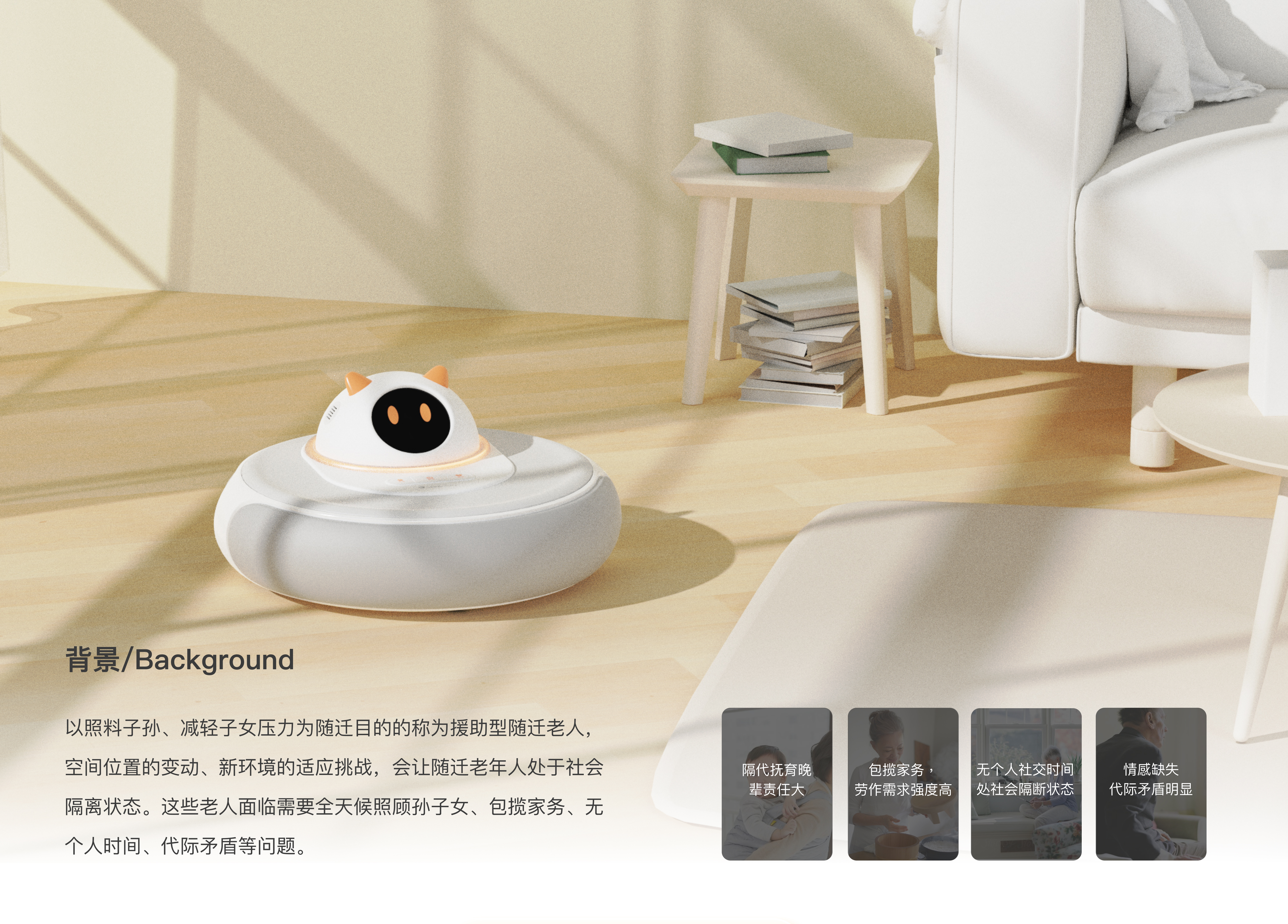 Sweeping robot，industrial design，Interaction design，Suitable aging，Smart Home，