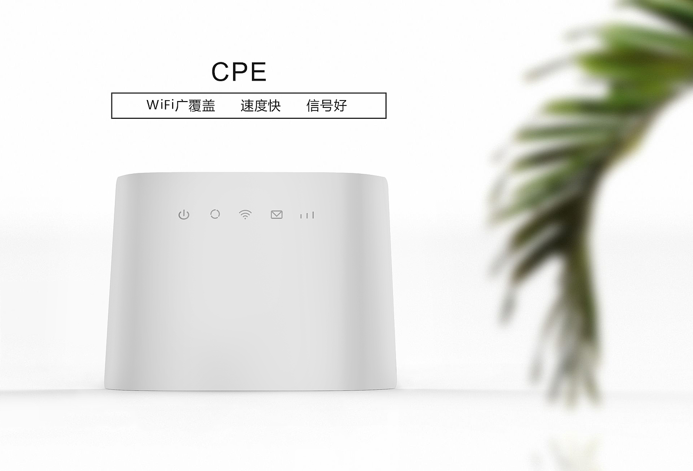 CPE，wifi，