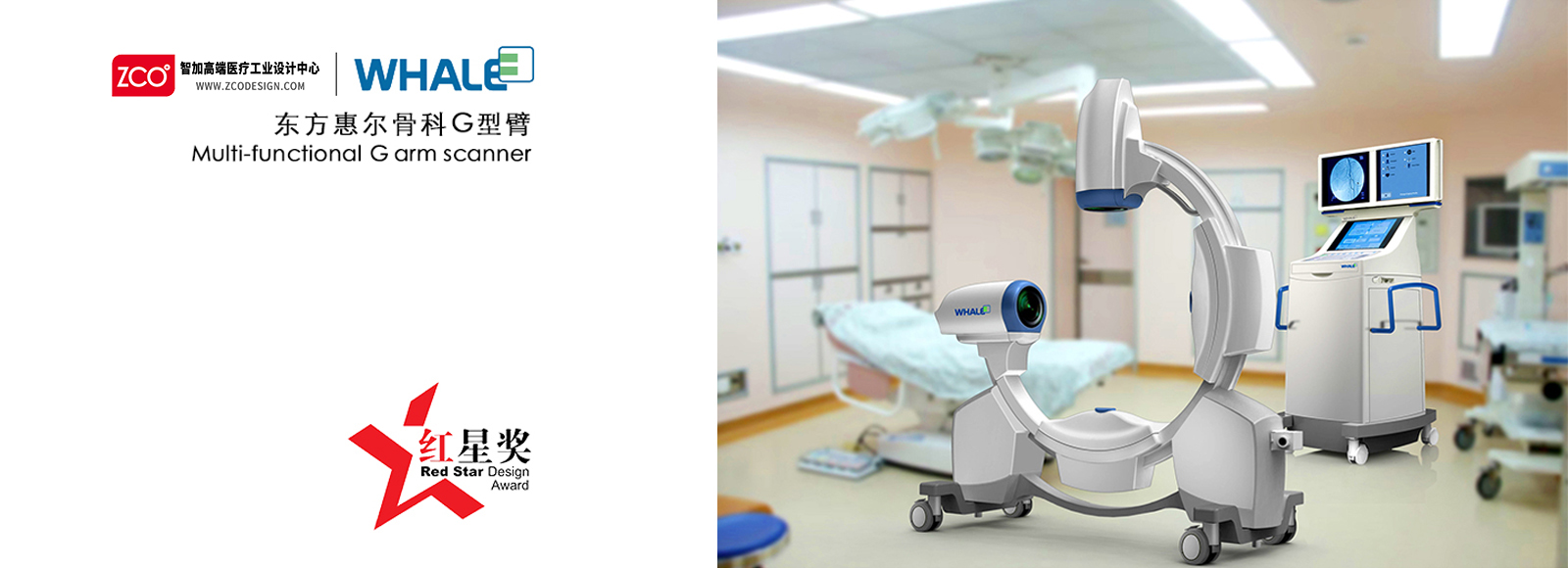 Zhijia design，medical care，apparatus，Oriental Whale，orthopaedics，G-arm，Red Star Award，