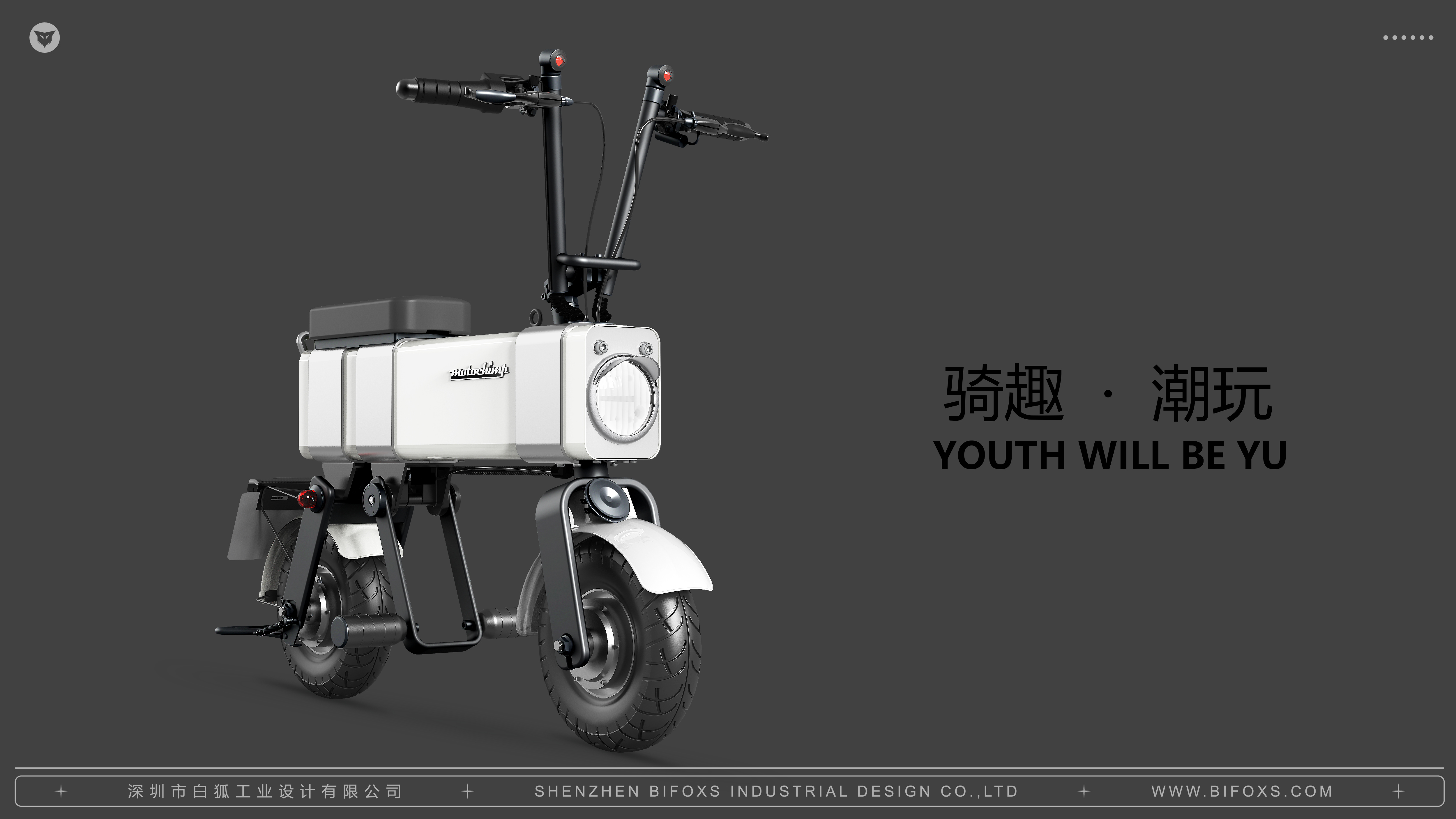White fox design，product design，industrial design，packing，Motorcycles，Electric vehicle，vehicle，