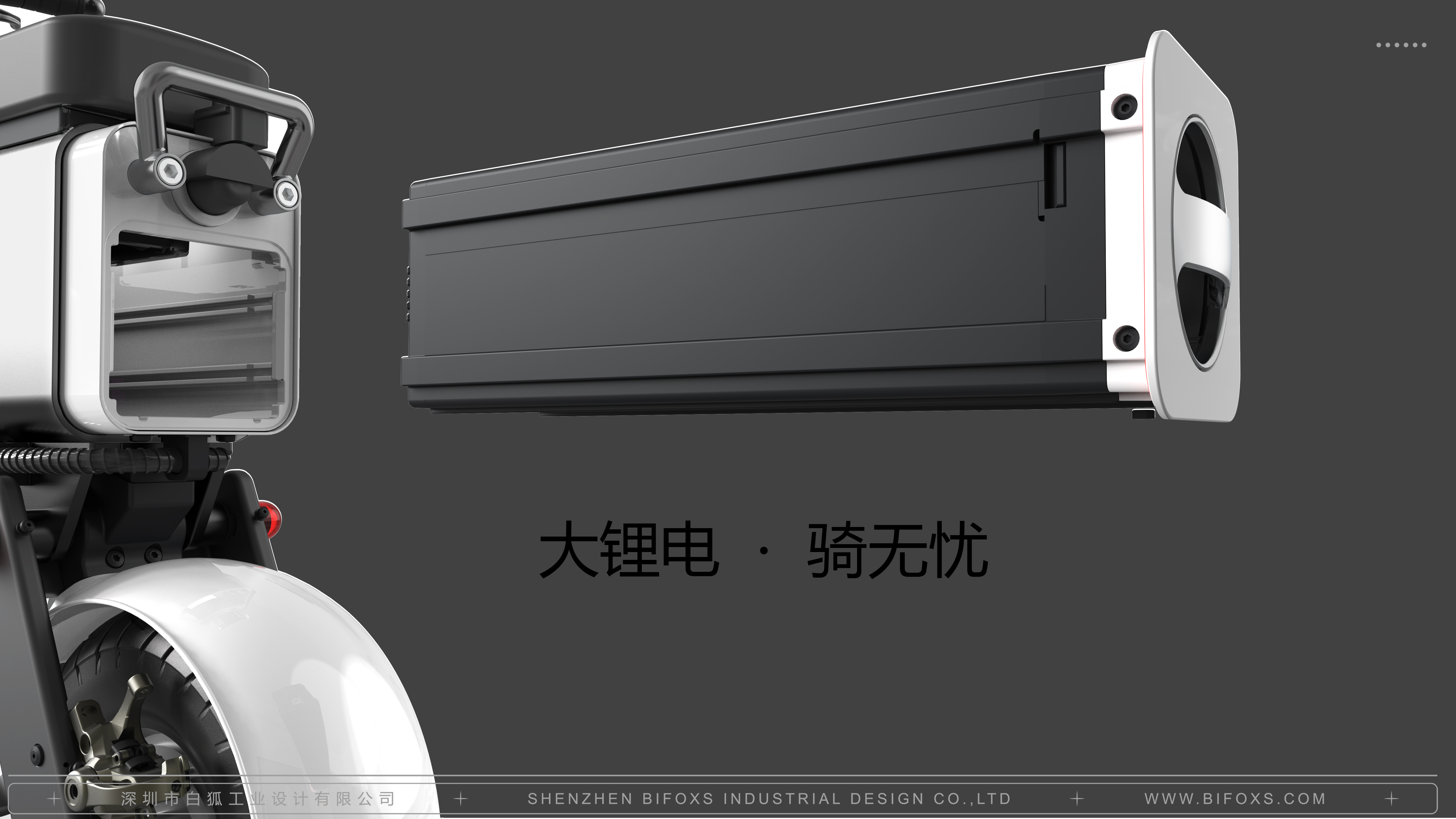 White fox design，product design，industrial design，packing，Motorcycles，Electric vehicle，vehicle，