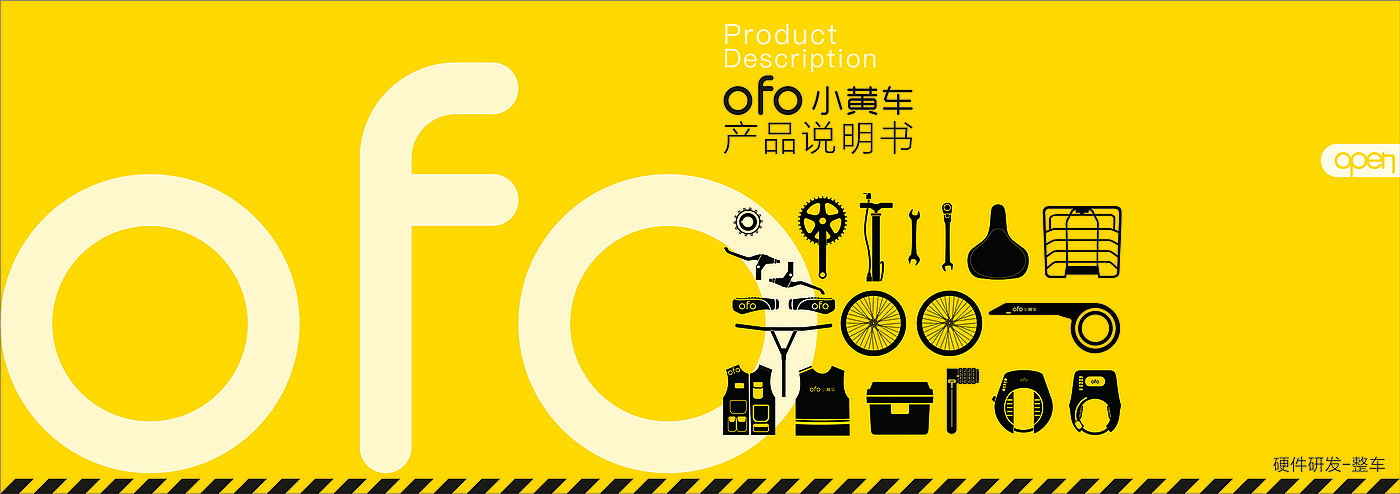 交通工具，单车设计，外观设计，IP设计，共享出行，ofo，小黄车，