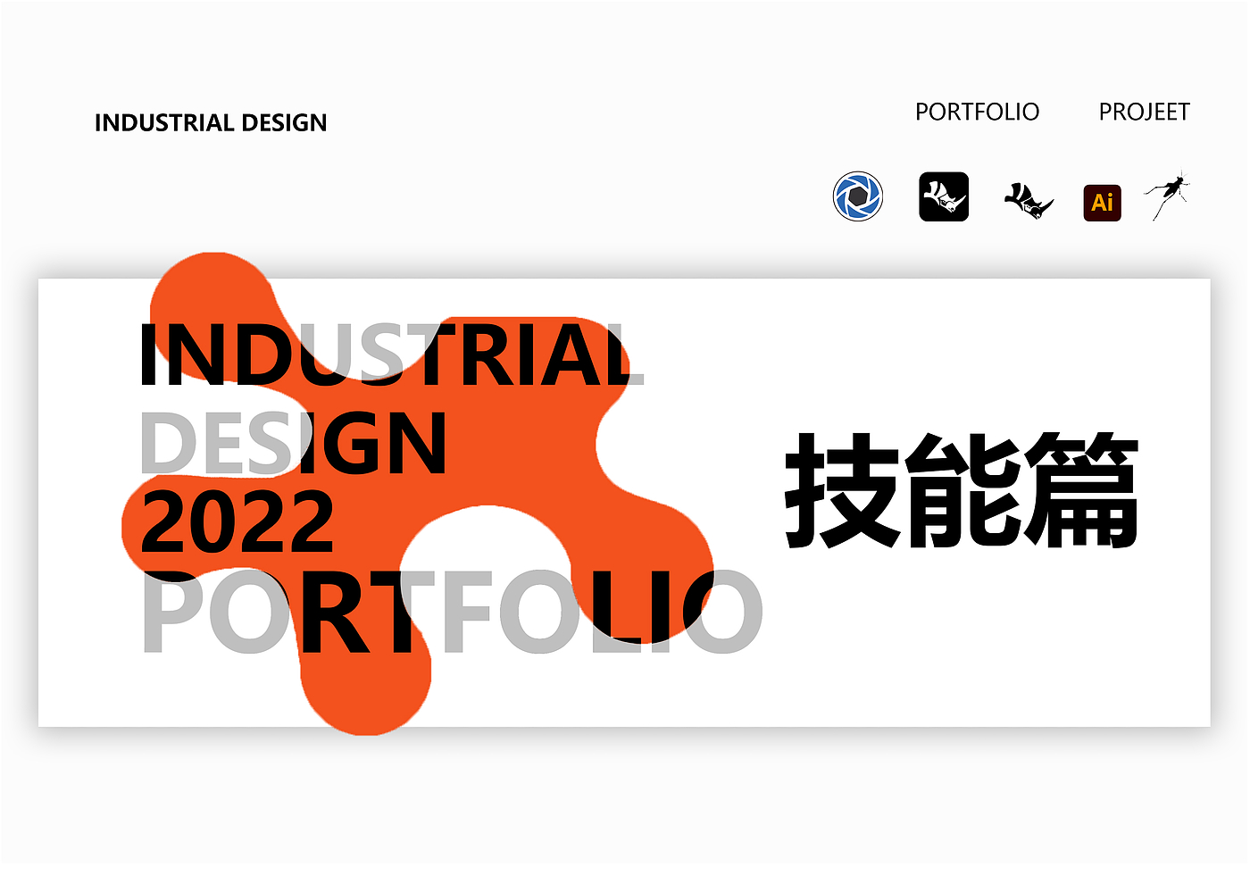 industrial design，product design，