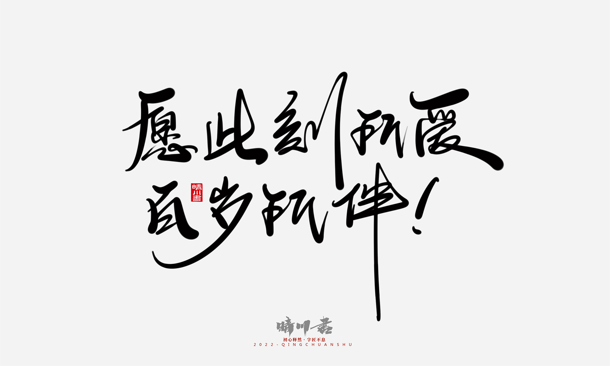 Font design，Commercial calligraphy，Graphic Artist Designer，Creative copywriting，Logo design，Handwritten，WordArt，the seventh evening of the seventh moon，