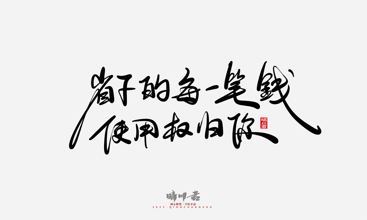 字体设计，商业书法，平面设计，创意文案，logo设计，手写体，艺术字，七夕，