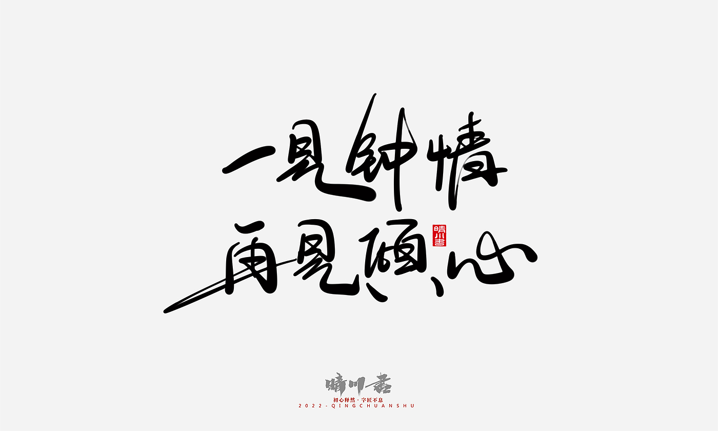 字体设计，商业书法，平面设计，创意文案，logo设计，手写体，艺术字，七夕，