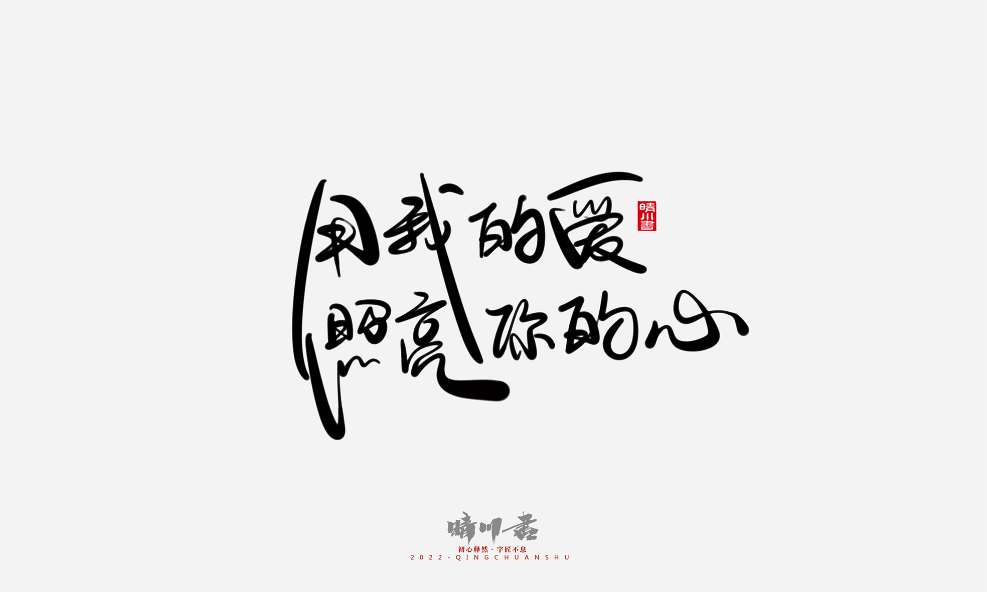 Font design，Commercial calligraphy，Graphic Artist Designer，Creative copywriting，Logo design，Handwritten，WordArt，the seventh evening of the seventh moon，