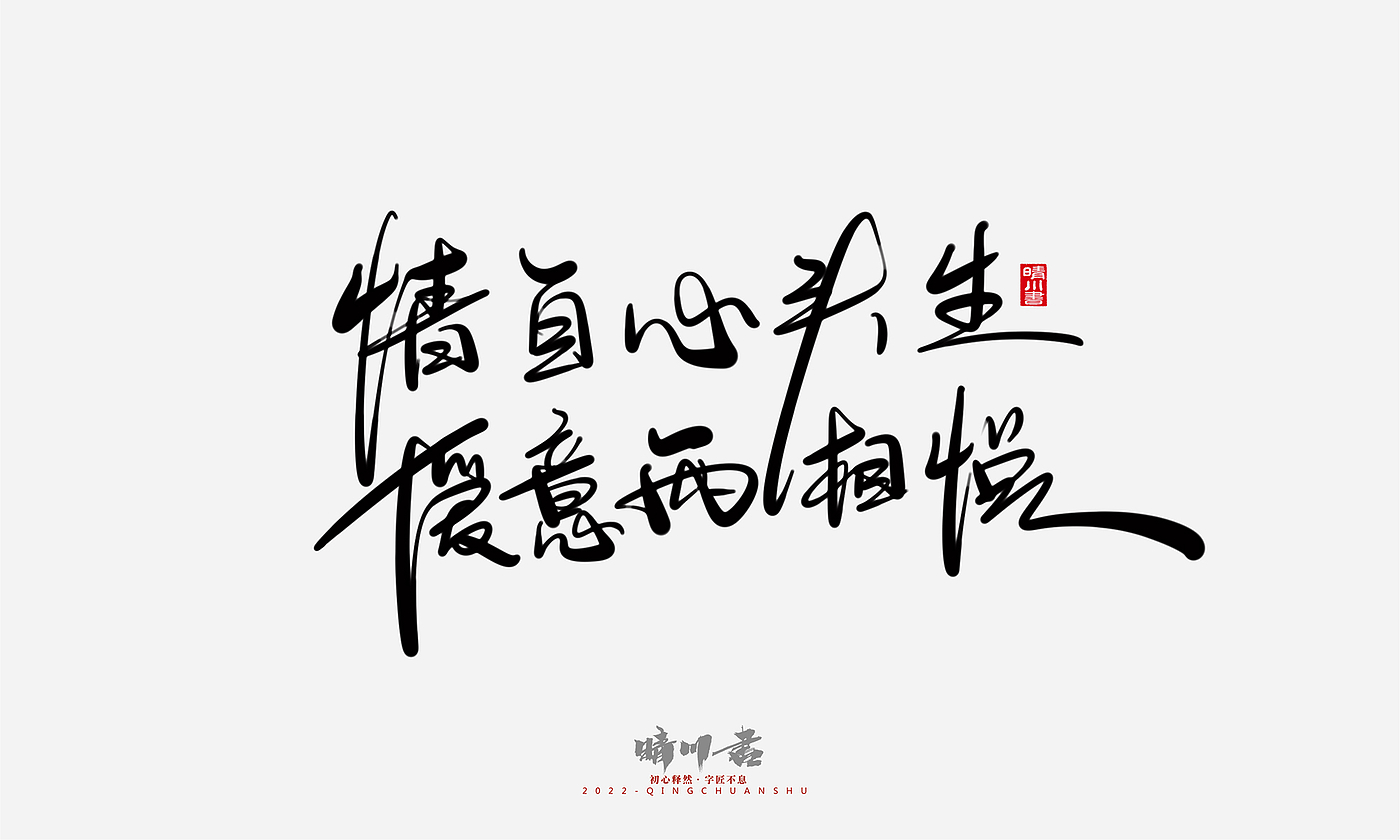 字体设计，商业书法，平面设计，创意文案，logo设计，手写体，艺术字，七夕，