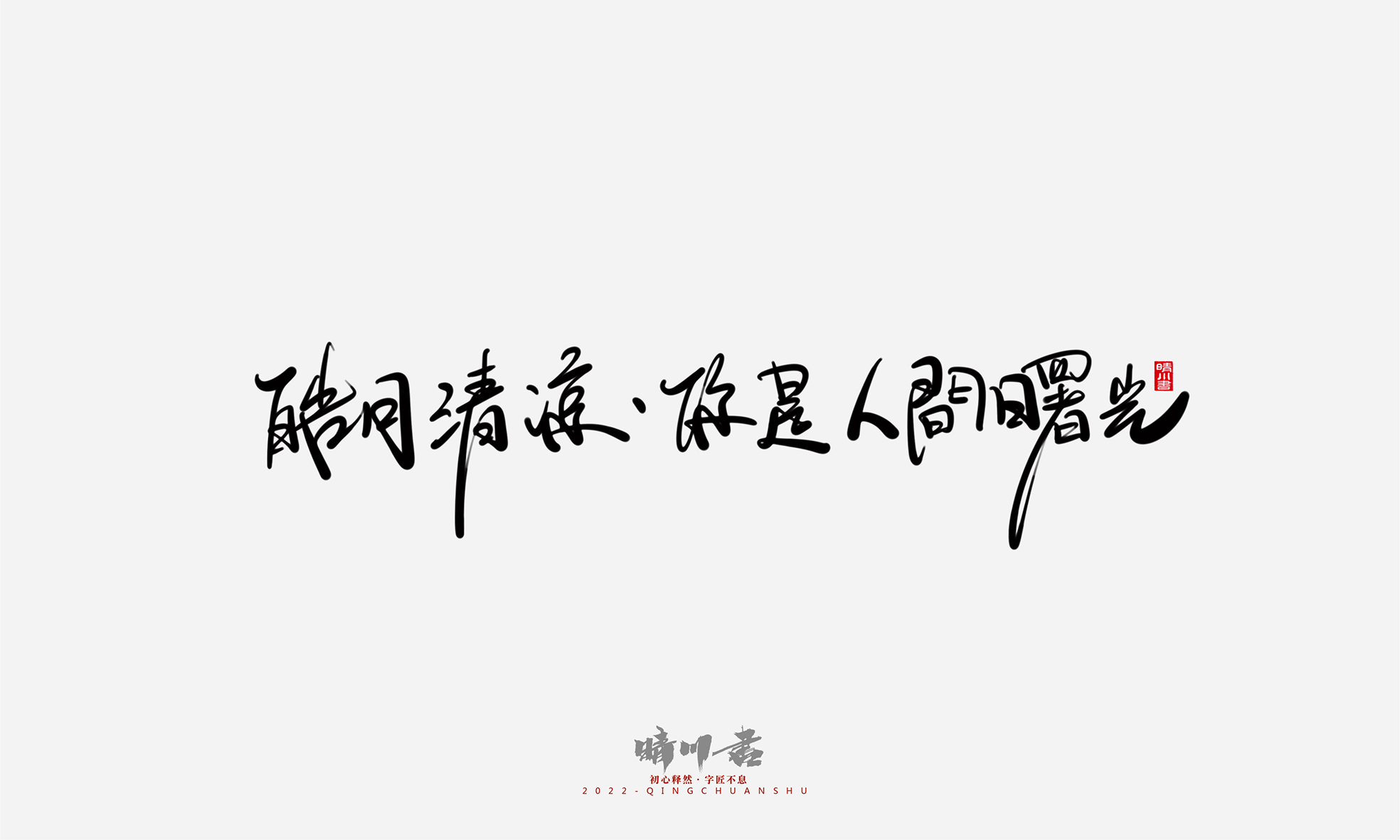 Font design，Commercial calligraphy，Graphic Artist Designer，Creative copywriting，Logo design，Handwritten，WordArt，the seventh evening of the seventh moon，