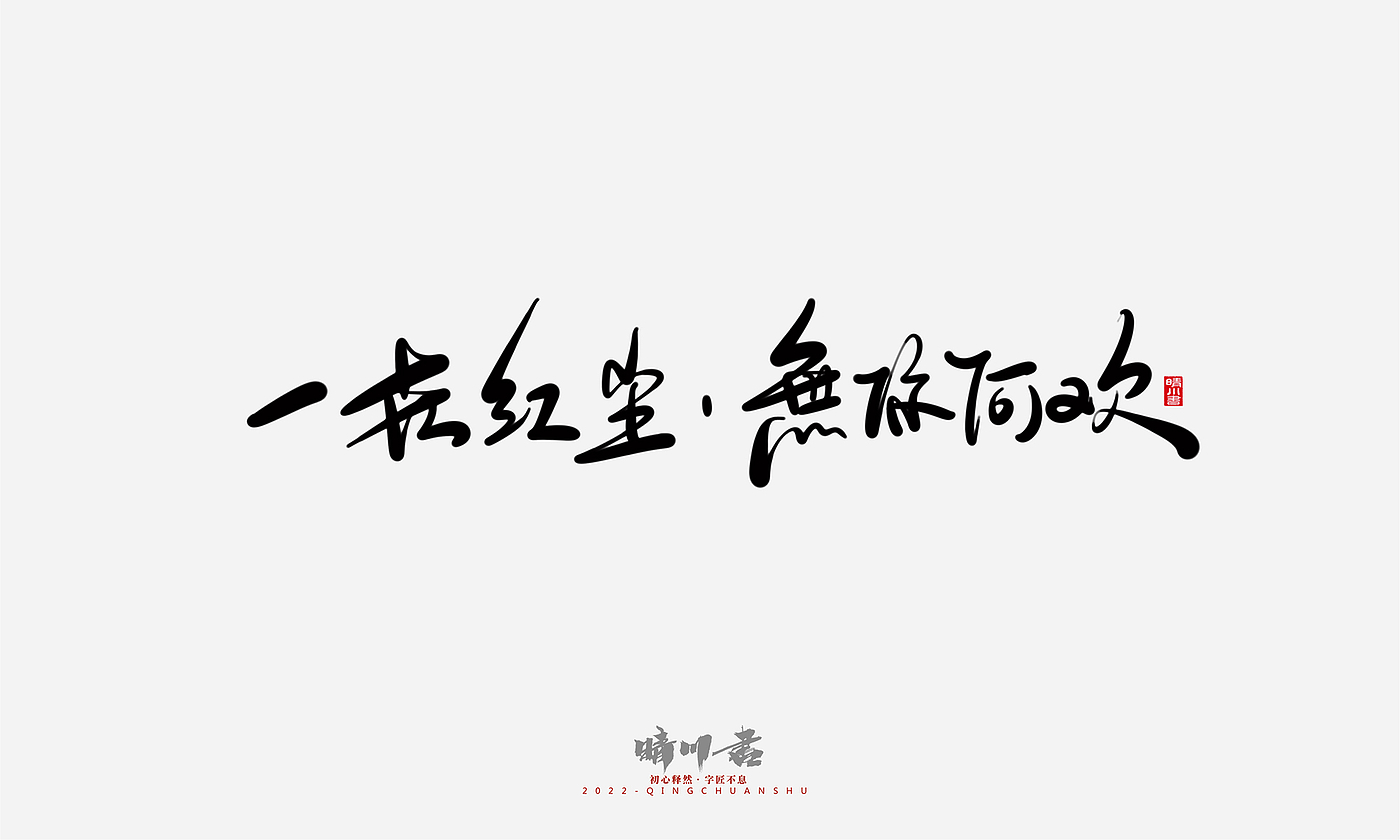 Font design，Commercial calligraphy，Graphic Artist Designer，Creative copywriting，Logo design，Handwritten，WordArt，the seventh evening of the seventh moon，
