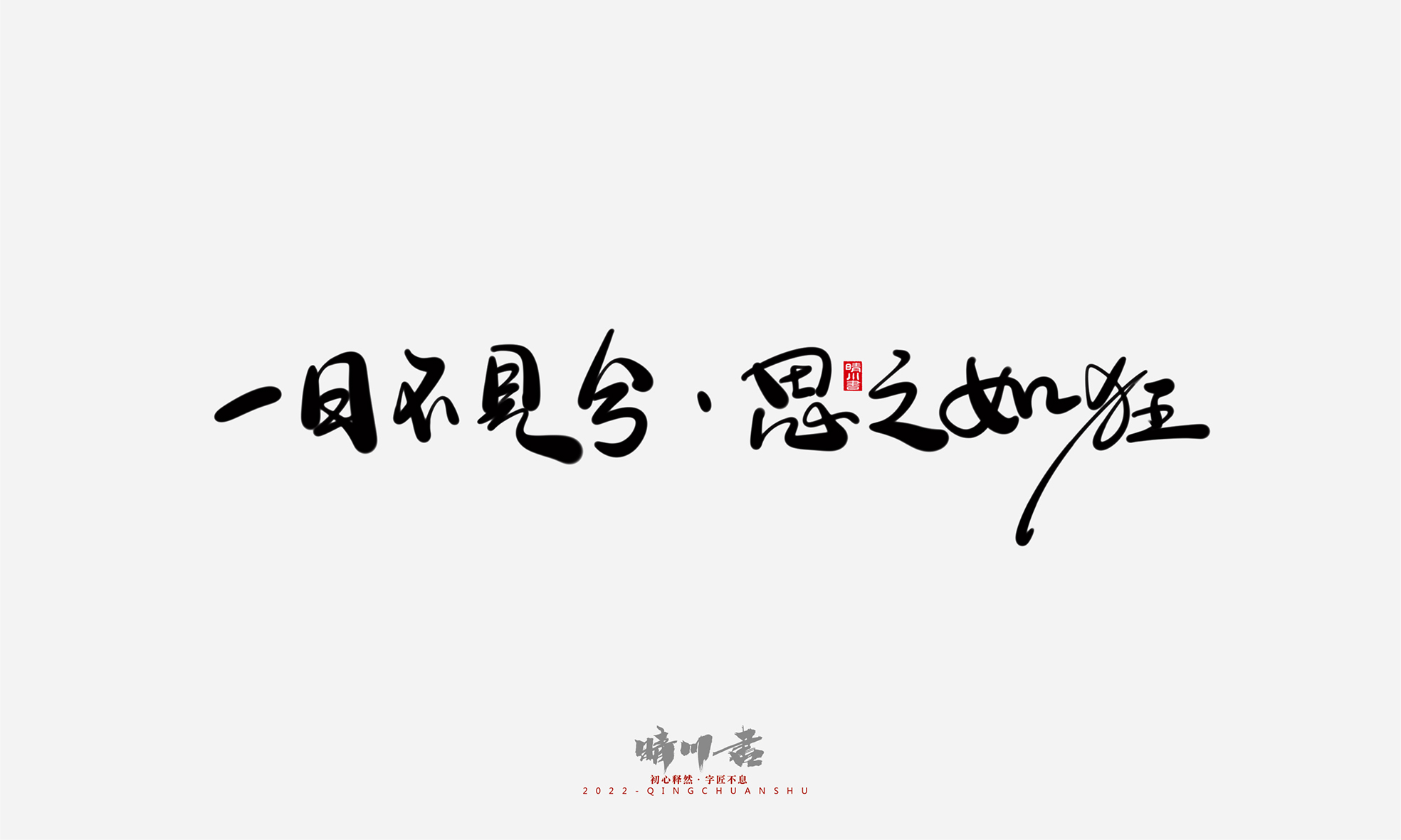 Font design，Commercial calligraphy，Graphic Artist Designer，Creative copywriting，Logo design，Handwritten，WordArt，the seventh evening of the seventh moon，