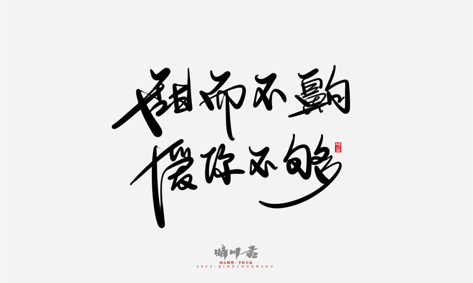 Font design，Commercial calligraphy，Graphic Artist Designer，Creative copywriting，Logo design，Handwritten，WordArt，the seventh evening of the seventh moon，