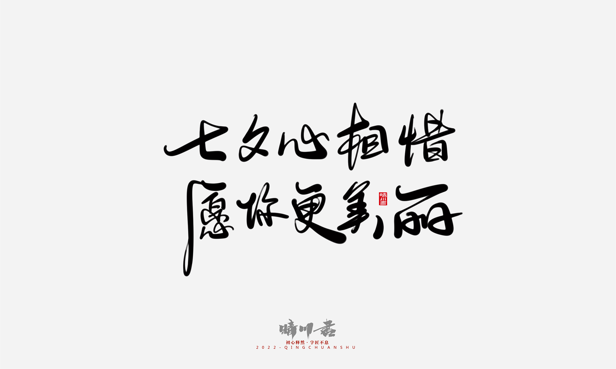 Font design，Commercial calligraphy，Graphic Artist Designer，Creative copywriting，Logo design，Handwritten，WordArt，the seventh evening of the seventh moon，