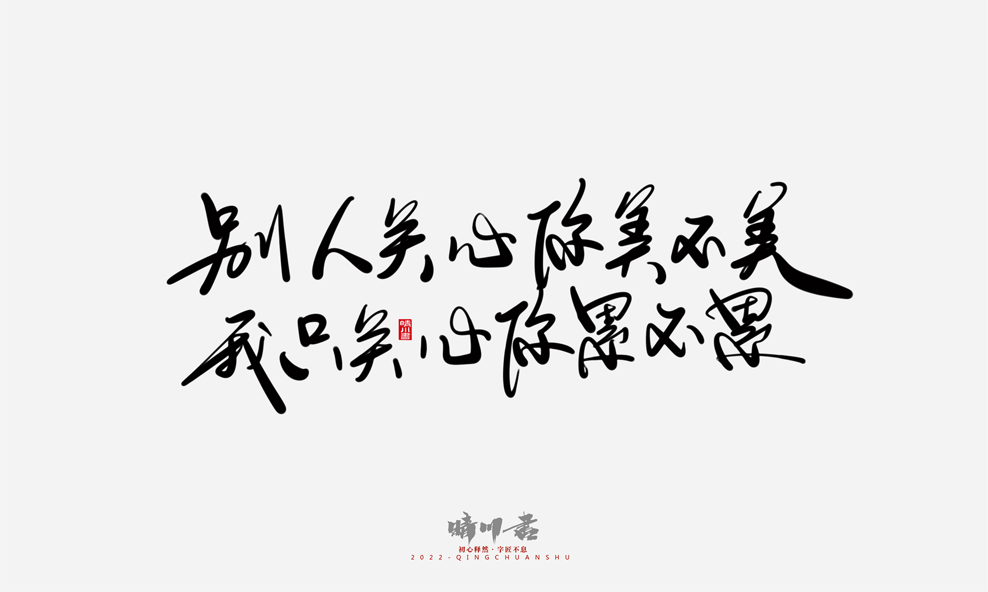 Font design，Commercial calligraphy，Graphic Artist Designer，Creative copywriting，Logo design，Handwritten，WordArt，the seventh evening of the seventh moon，