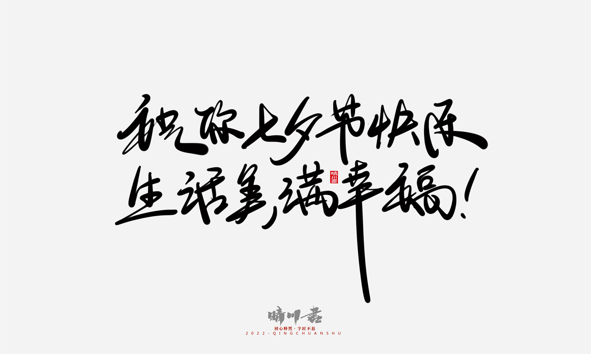 Font design，Commercial calligraphy，Graphic Artist Designer，Creative copywriting，Logo design，Handwritten，WordArt，the seventh evening of the seventh moon，