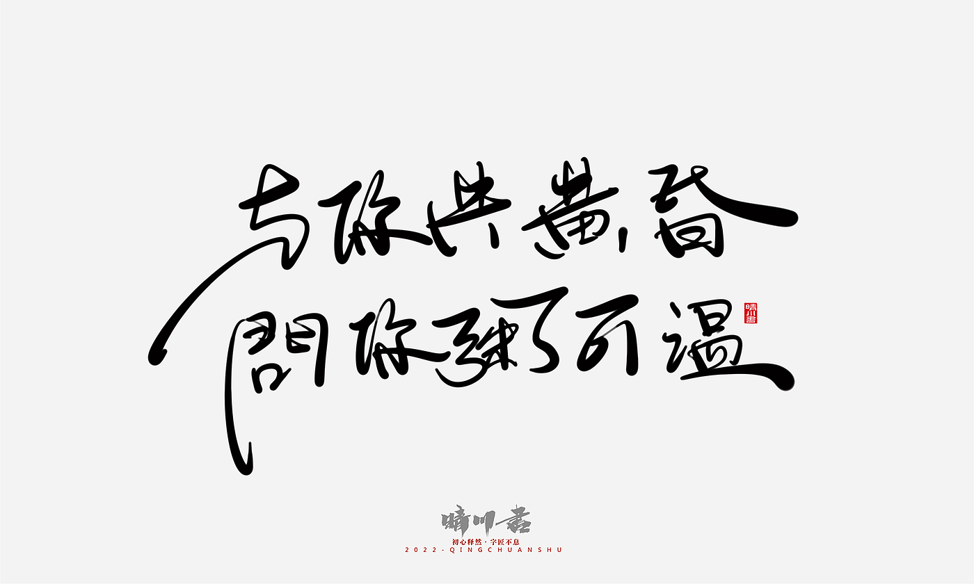 字体设计，商业书法，平面设计，创意文案，logo设计，手写体，艺术字，七夕，