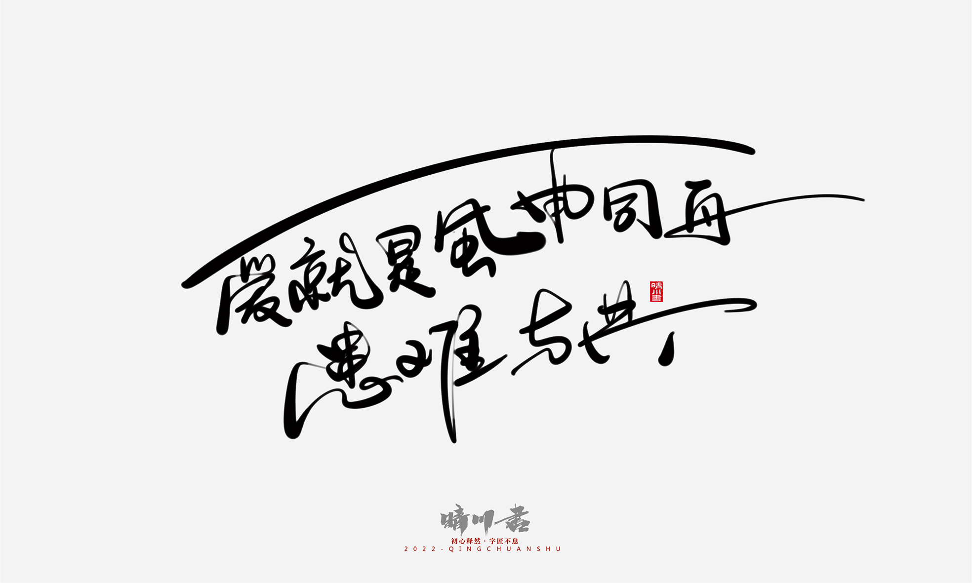 Font design，Commercial calligraphy，Graphic Artist Designer，Creative copywriting，Logo design，Handwritten，WordArt，the seventh evening of the seventh moon，