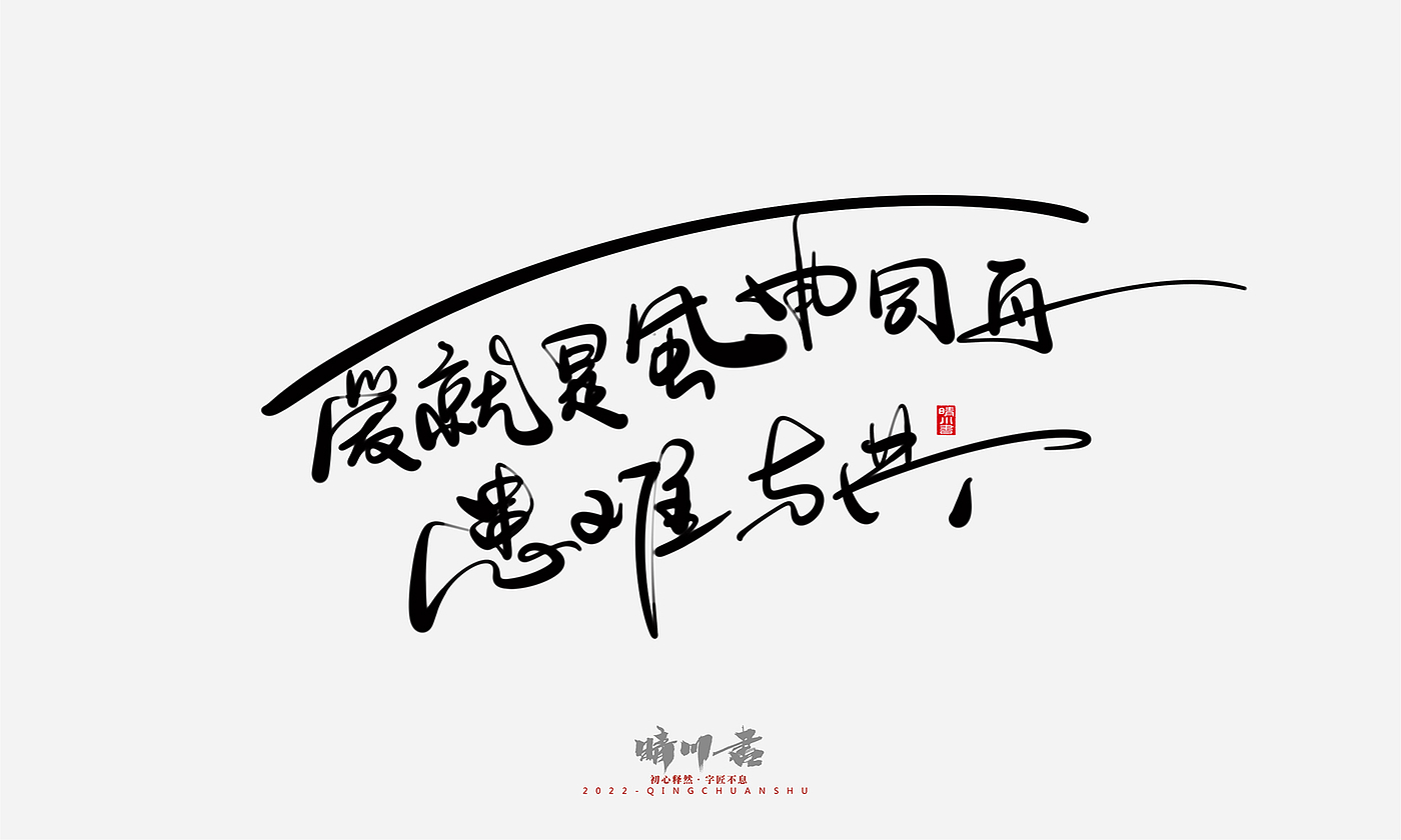 字体设计，商业书法，平面设计，创意文案，logo设计，手写体，艺术字，七夕，