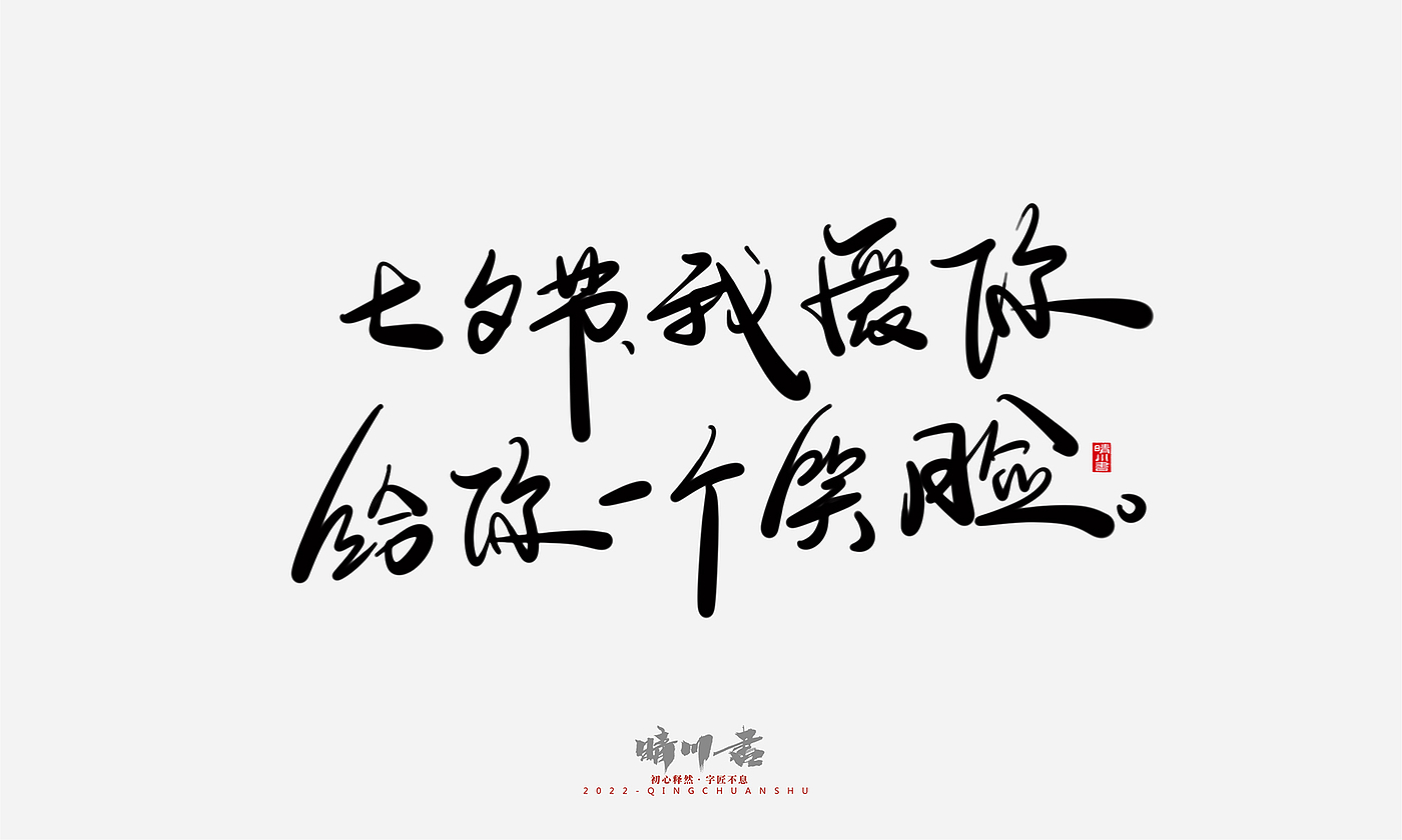 字体设计，商业书法，平面设计，创意文案，logo设计，手写体，艺术字，七夕，