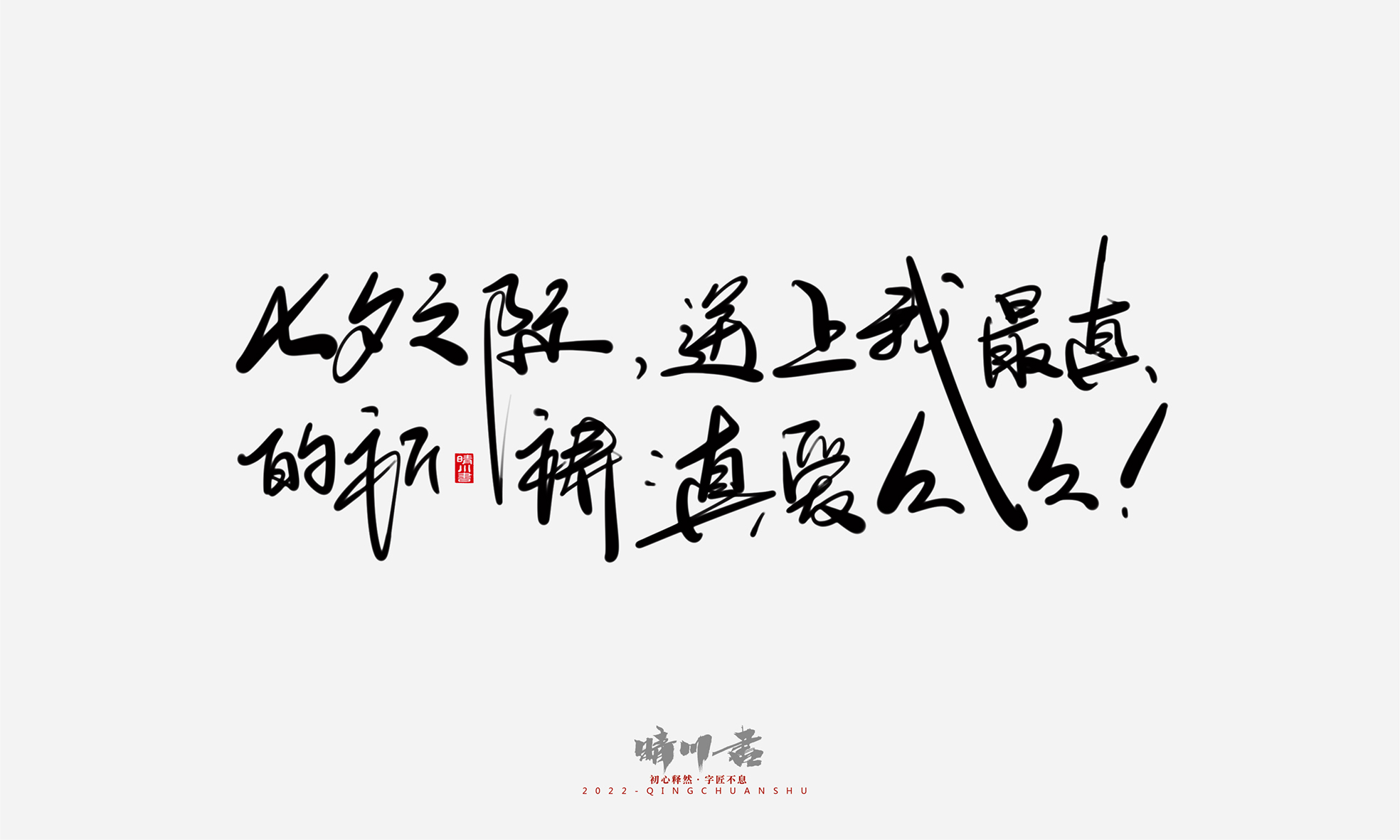 Font design，Commercial calligraphy，Graphic Artist Designer，Creative copywriting，Logo design，Handwritten，WordArt，the seventh evening of the seventh moon，