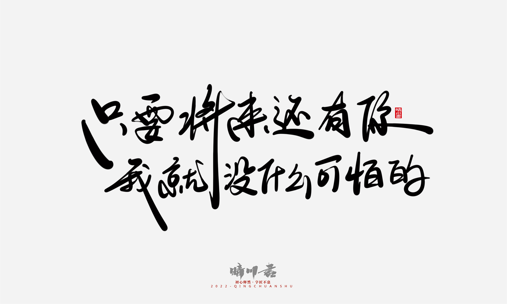 Font design，Commercial calligraphy，Graphic Artist Designer，Creative copywriting，Logo design，Handwritten，WordArt，the seventh evening of the seventh moon，