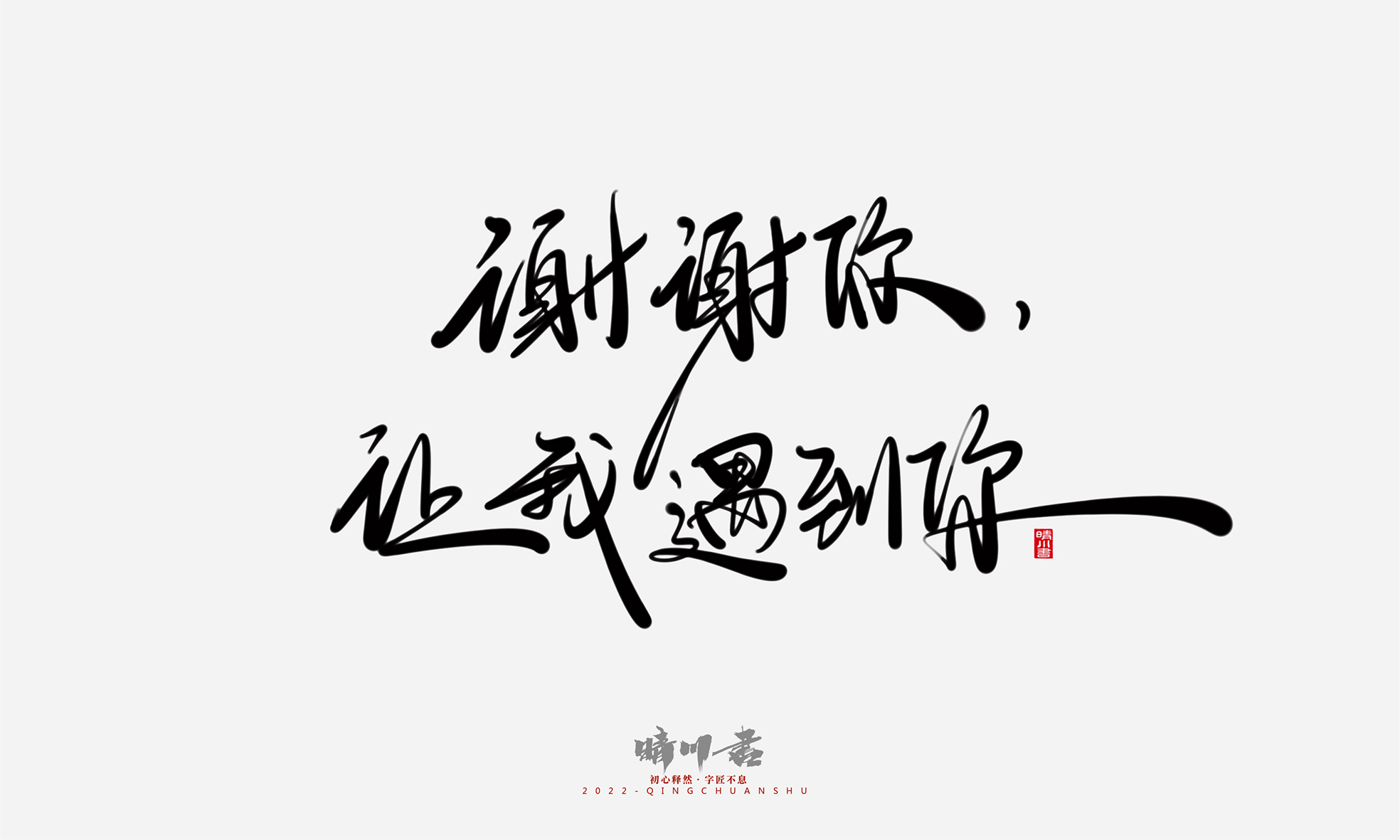 Font design，Commercial calligraphy，Graphic Artist Designer，Creative copywriting，Logo design，Handwritten，WordArt，the seventh evening of the seventh moon，