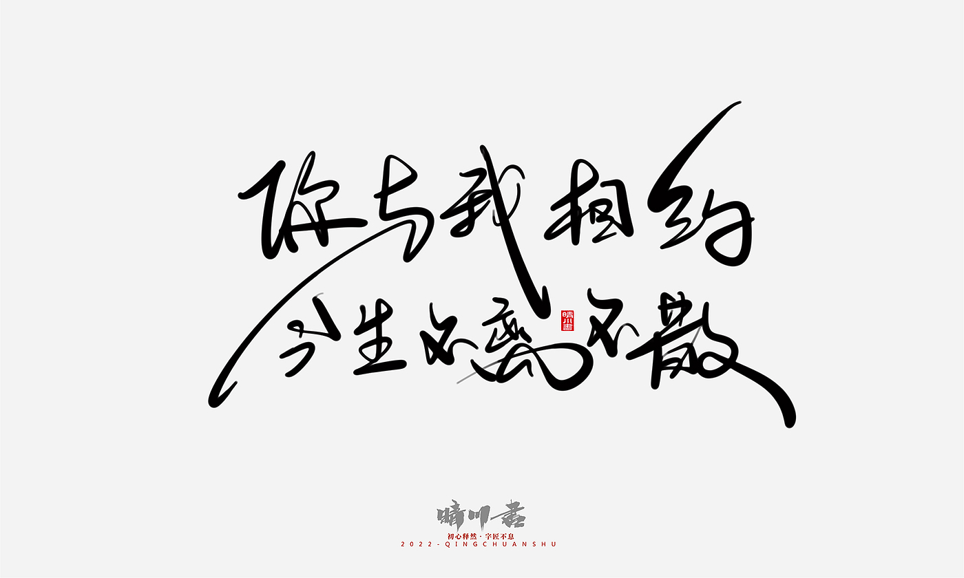 字体设计，商业书法，平面设计，创意文案，logo设计，手写体，艺术字，七夕，