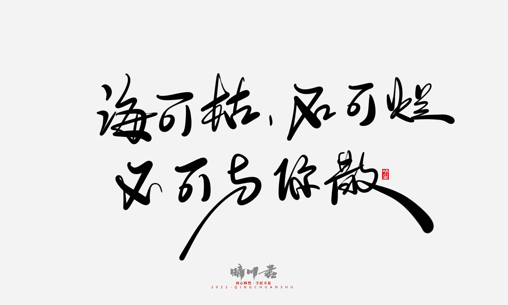 Font design，Commercial calligraphy，Graphic Artist Designer，Creative copywriting，Logo design，Handwritten，WordArt，the seventh evening of the seventh moon，