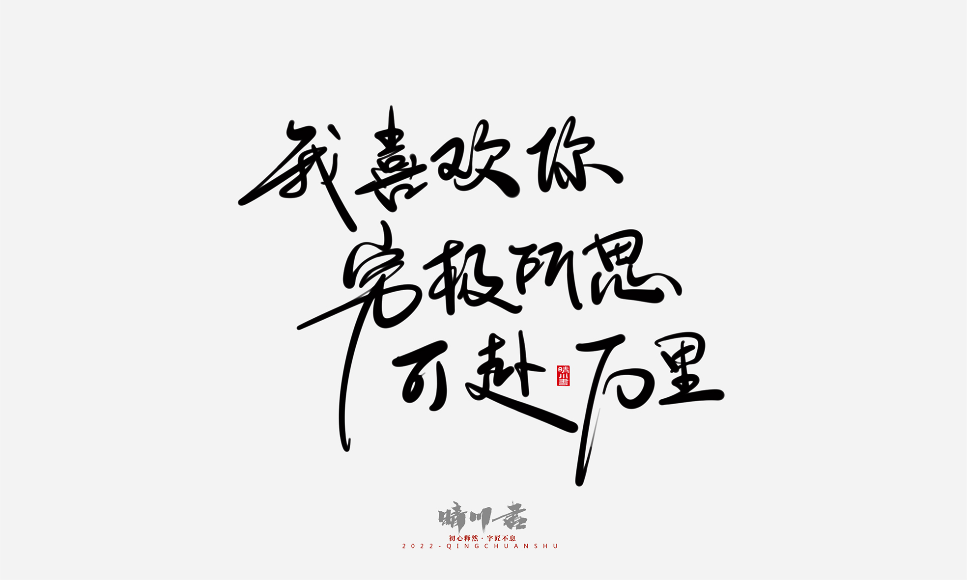 Font design，Commercial calligraphy，Graphic Artist Designer，Creative copywriting，Logo design，Handwritten，WordArt，the seventh evening of the seventh moon，