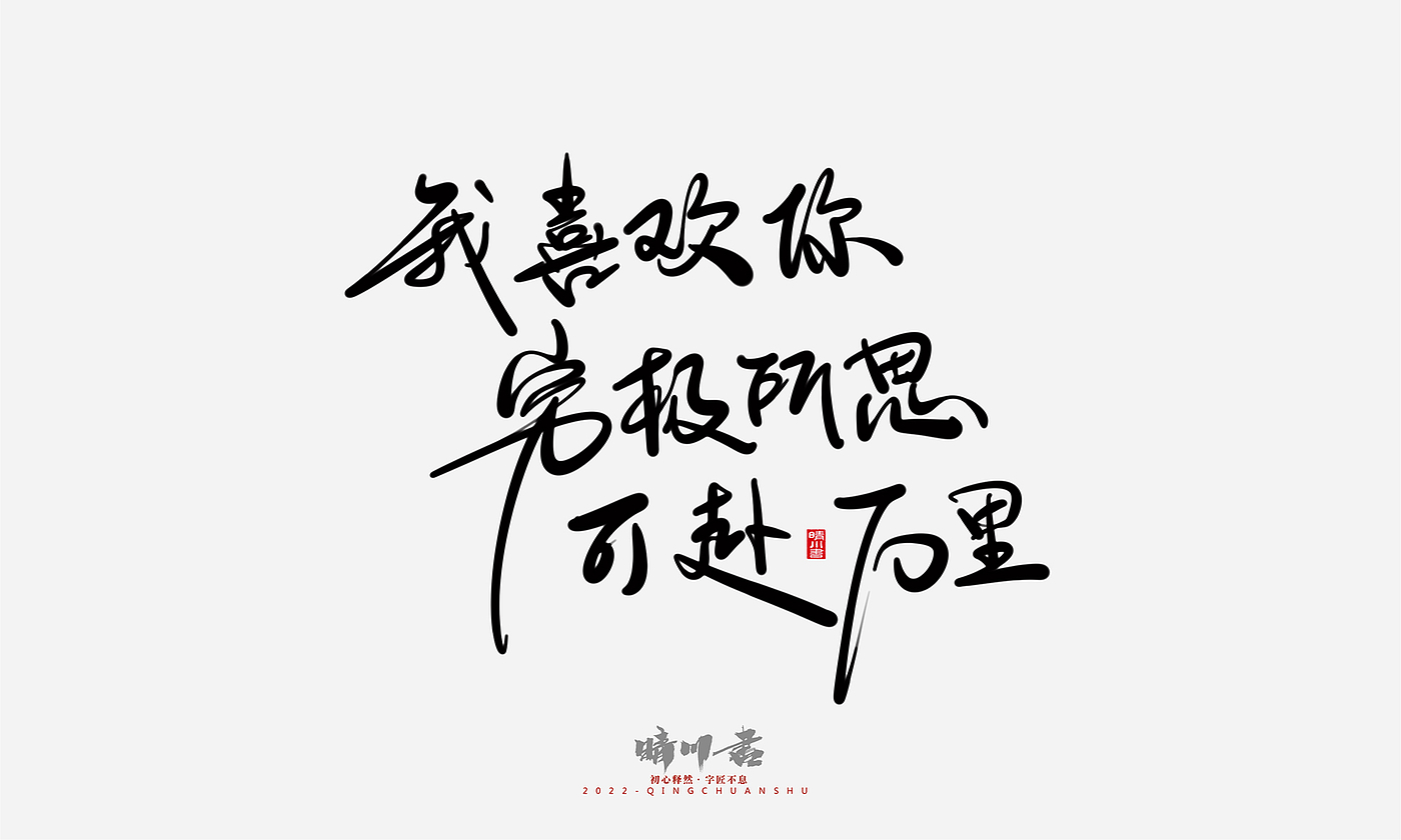 字体设计，商业书法，平面设计，创意文案，logo设计，手写体，艺术字，七夕，