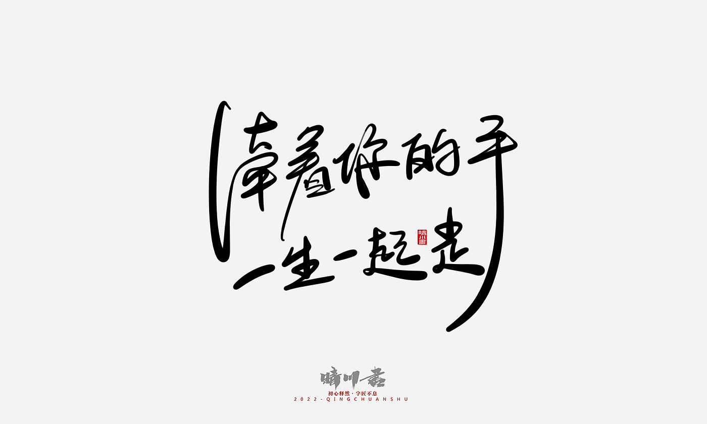 字体设计，商业书法，平面设计，创意文案，logo设计，手写体，艺术字，七夕，