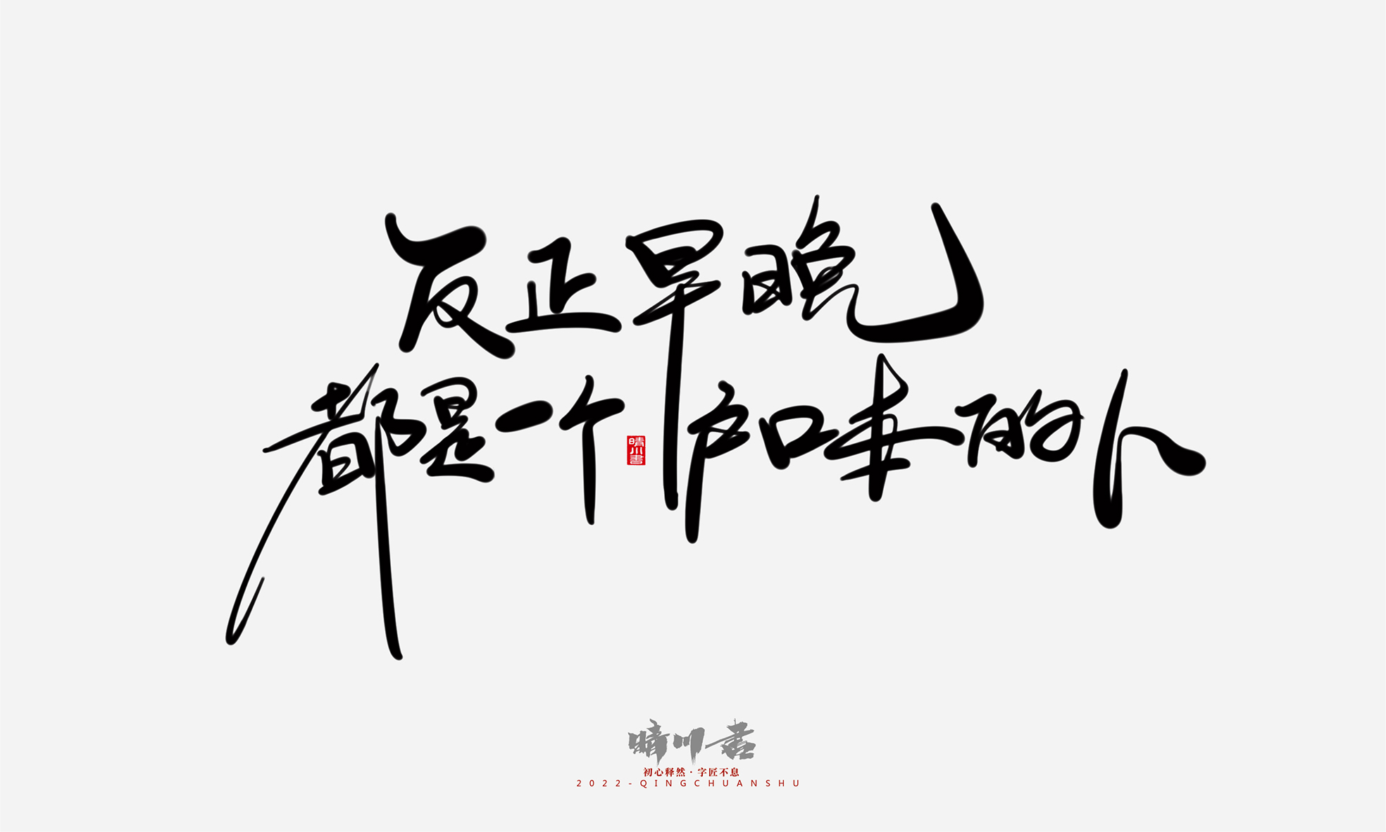 Font design，Commercial calligraphy，Graphic Artist Designer，Creative copywriting，Logo design，Handwritten，WordArt，the seventh evening of the seventh moon，