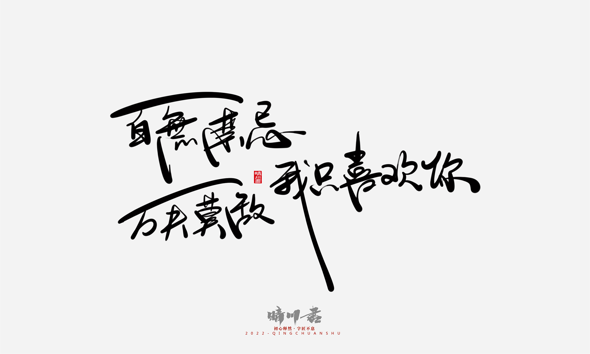 Font design，Commercial calligraphy，Graphic Artist Designer，Creative copywriting，Logo design，Handwritten，WordArt，the seventh evening of the seventh moon，