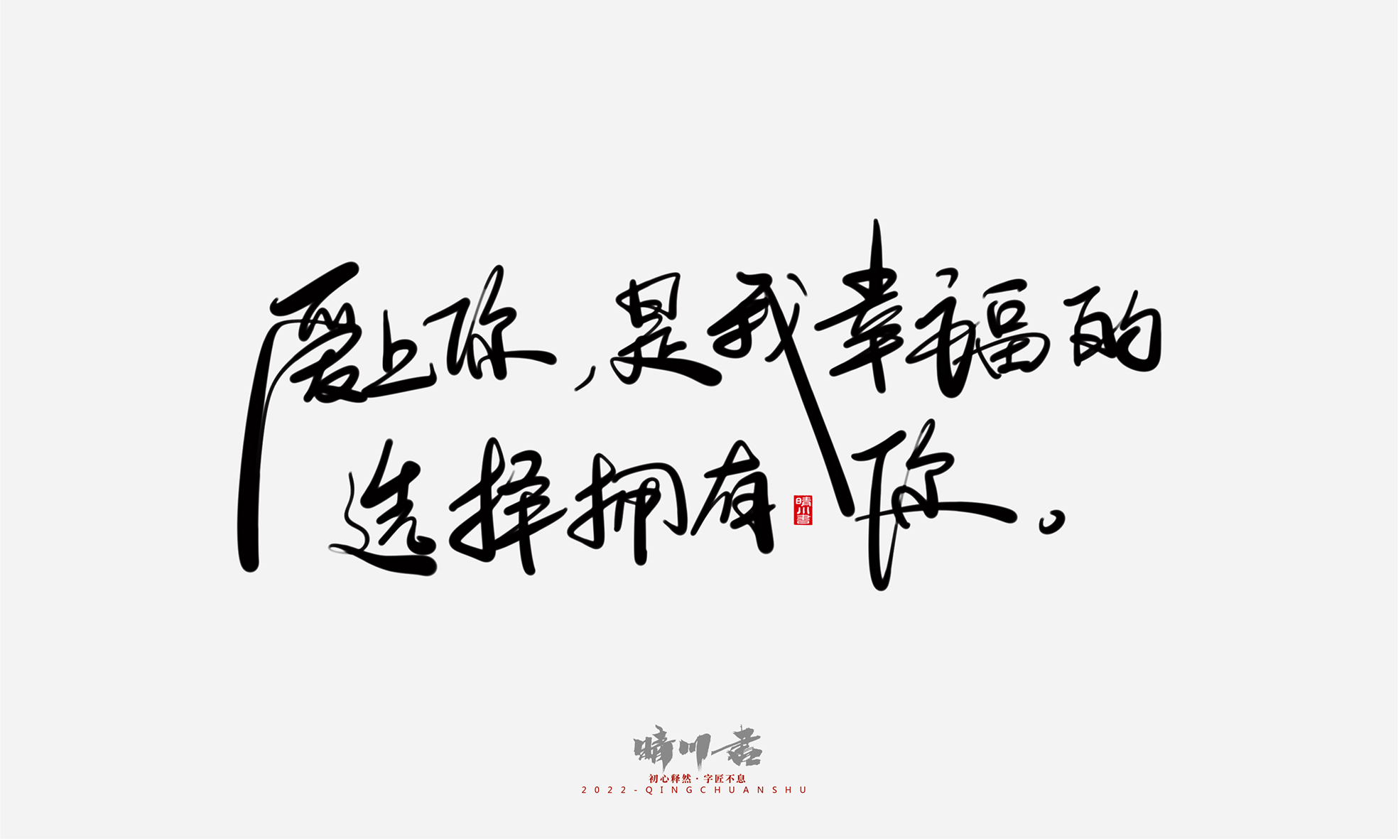 Font design，Commercial calligraphy，Graphic Artist Designer，Creative copywriting，Logo design，Handwritten，WordArt，the seventh evening of the seventh moon，