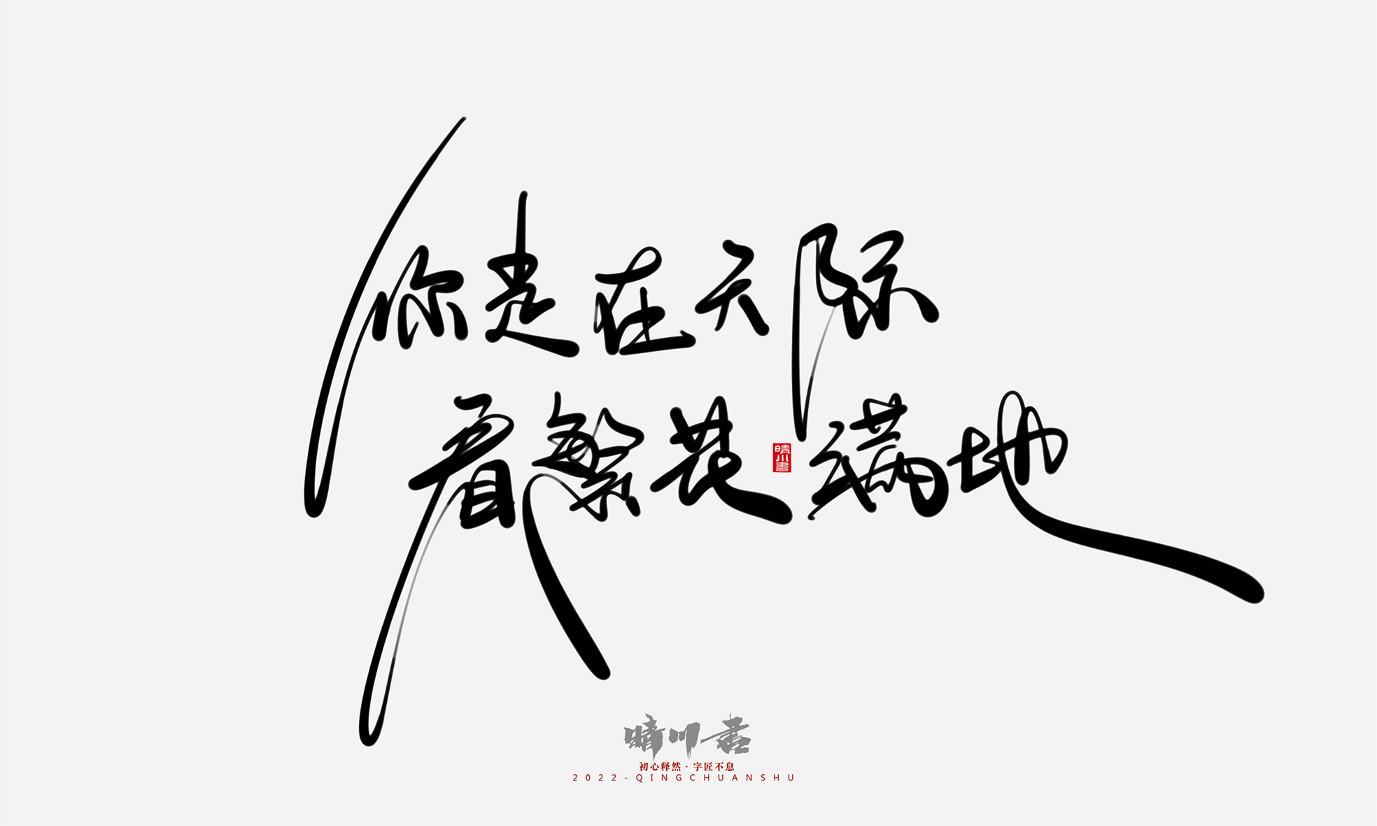 Font design，Commercial calligraphy，Graphic Artist Designer，Creative copywriting，Logo design，Handwritten，WordArt，the seventh evening of the seventh moon，