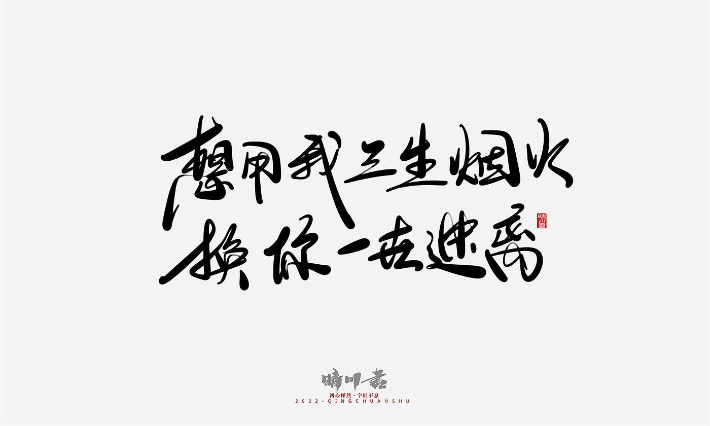 字体设计，商业书法，平面设计，创意文案，logo设计，手写体，艺术字，七夕，