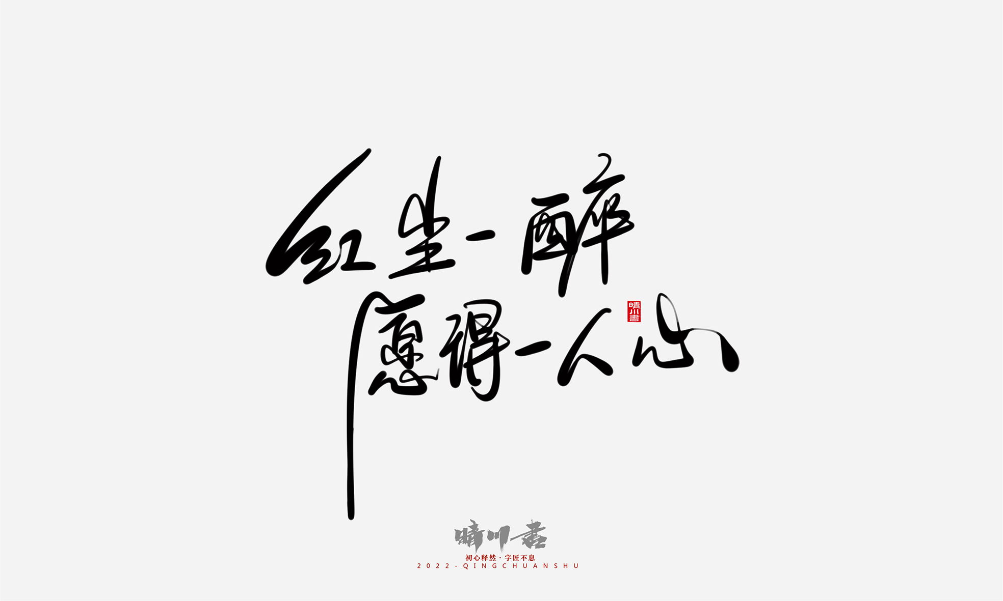 Font design，Commercial calligraphy，Graphic Artist Designer，Creative copywriting，Logo design，Handwritten，WordArt，the seventh evening of the seventh moon，