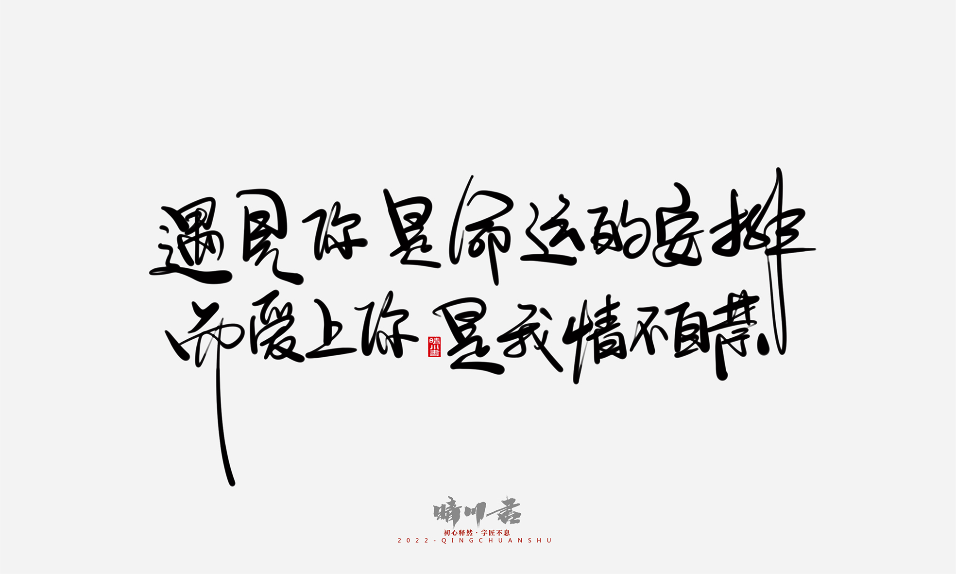 Font design，Commercial calligraphy，Graphic Artist Designer，Creative copywriting，Logo design，Handwritten，WordArt，the seventh evening of the seventh moon，