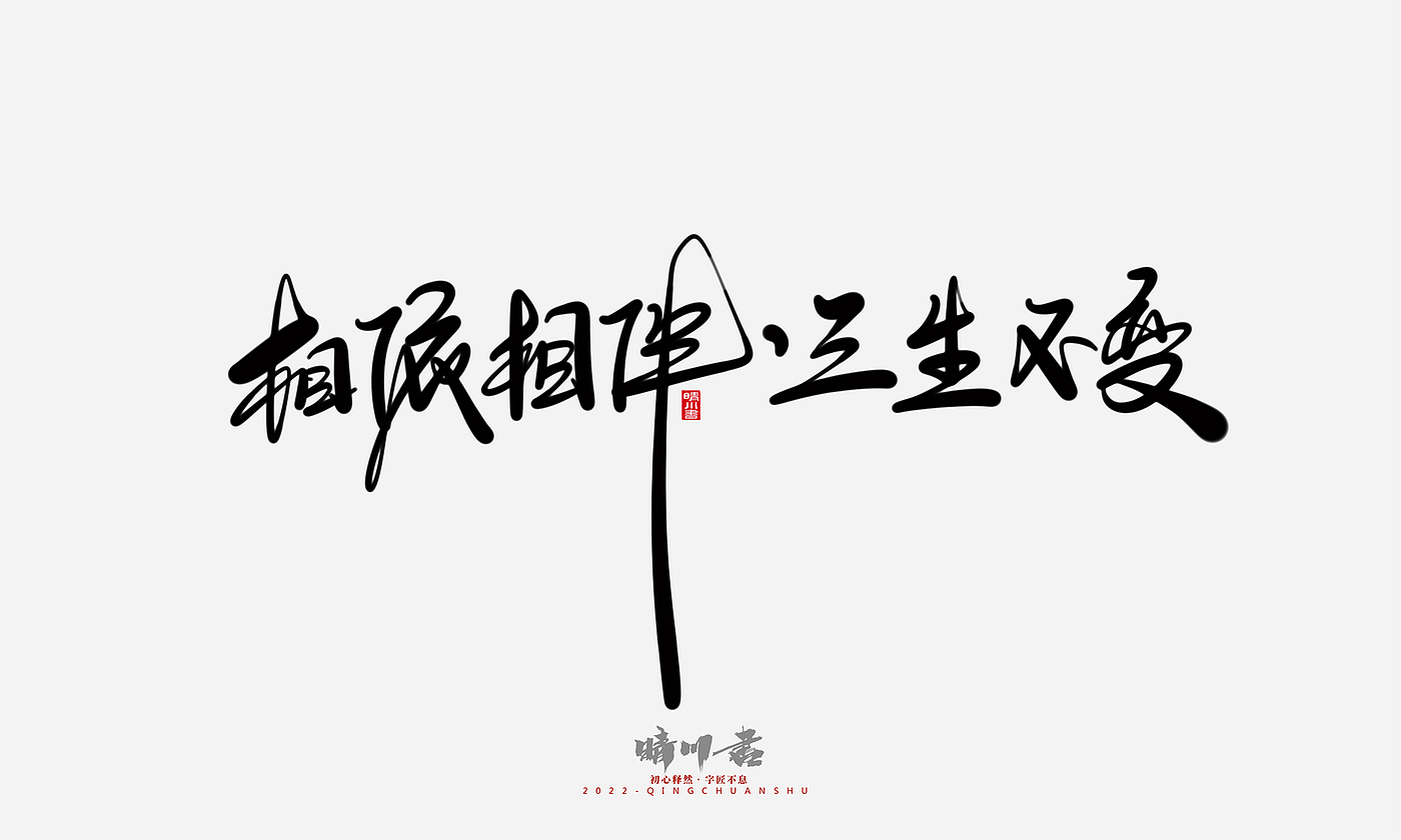 字体设计，商业书法，平面设计，创意文案，logo设计，手写体，艺术字，七夕，